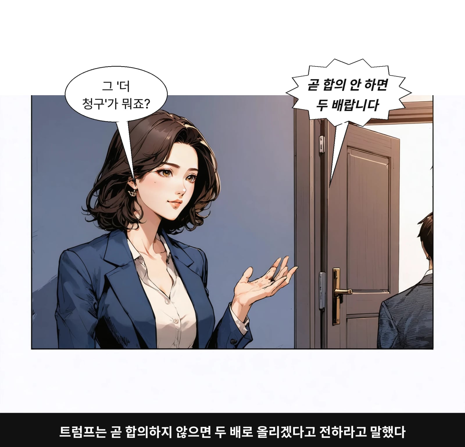 트럼프는 곧 합의하지 않으면 두 배로 올리겠다고 전하라고 말했다