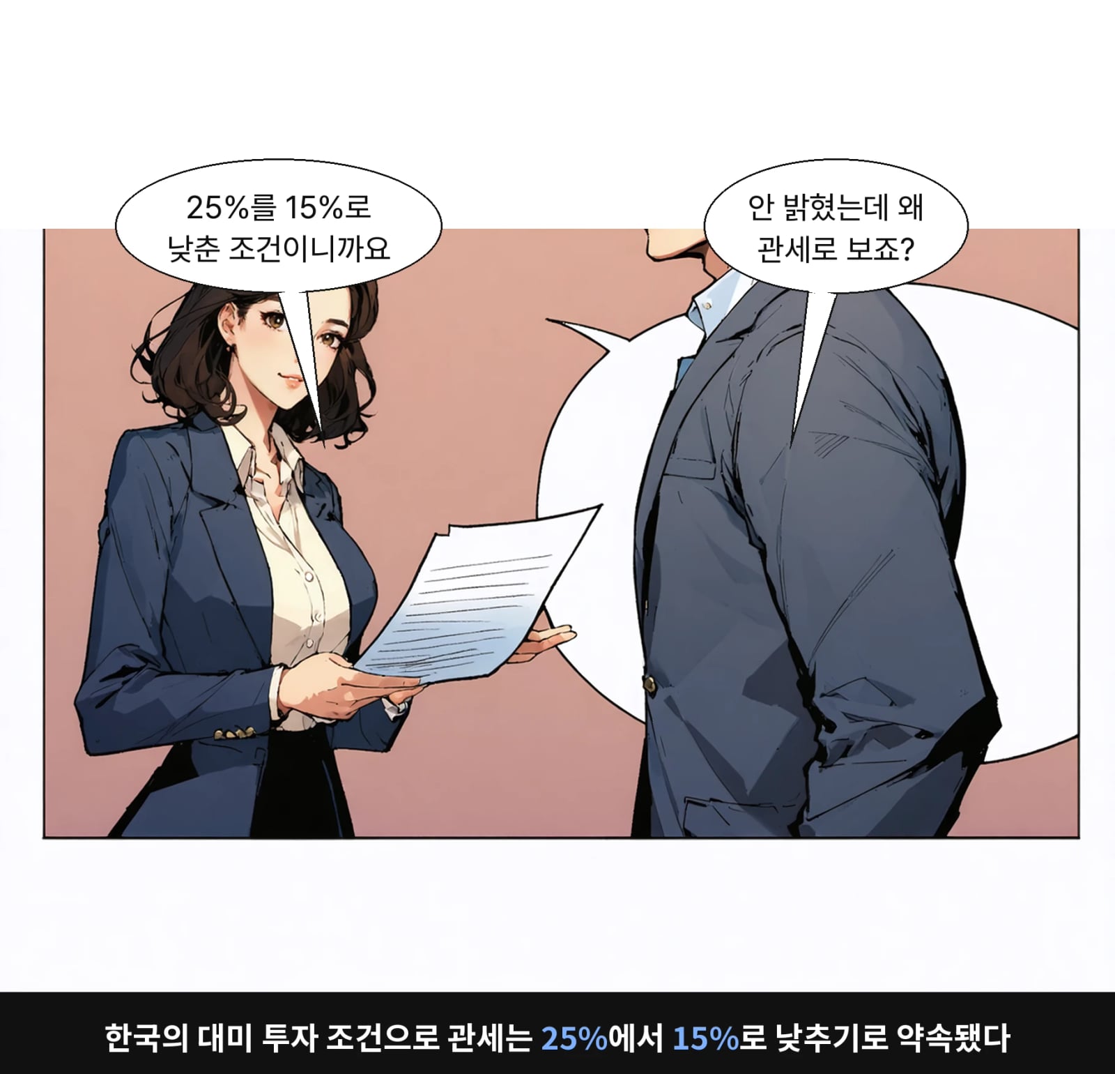 한국의 대미 투자 조건으로 관세는 25%에서 15%로 낮추기로 약속됐다
