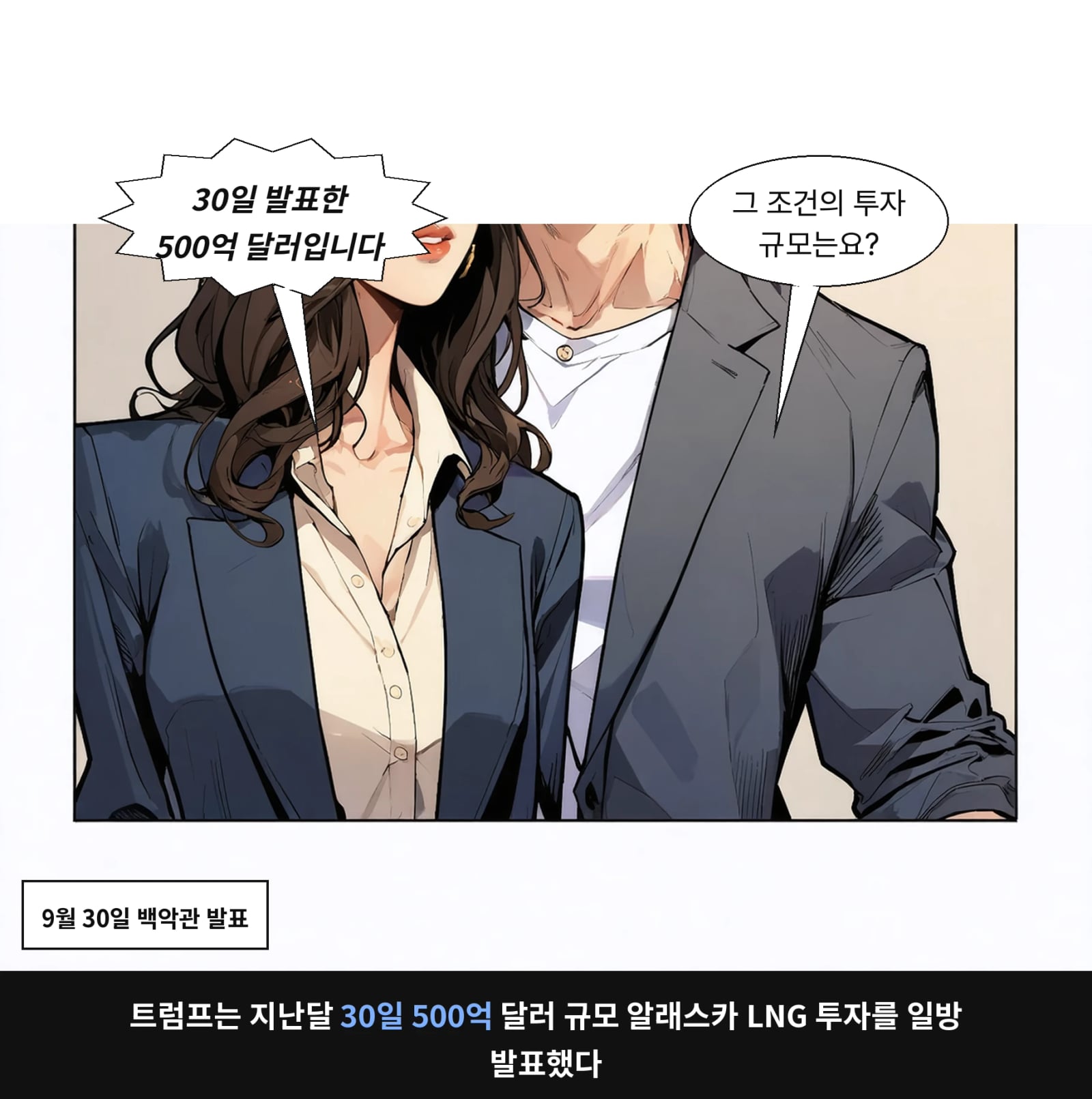 트럼프는 지난달 30일 500억 달러 규모 알래스카 LNG 투자를 일방 발표했다