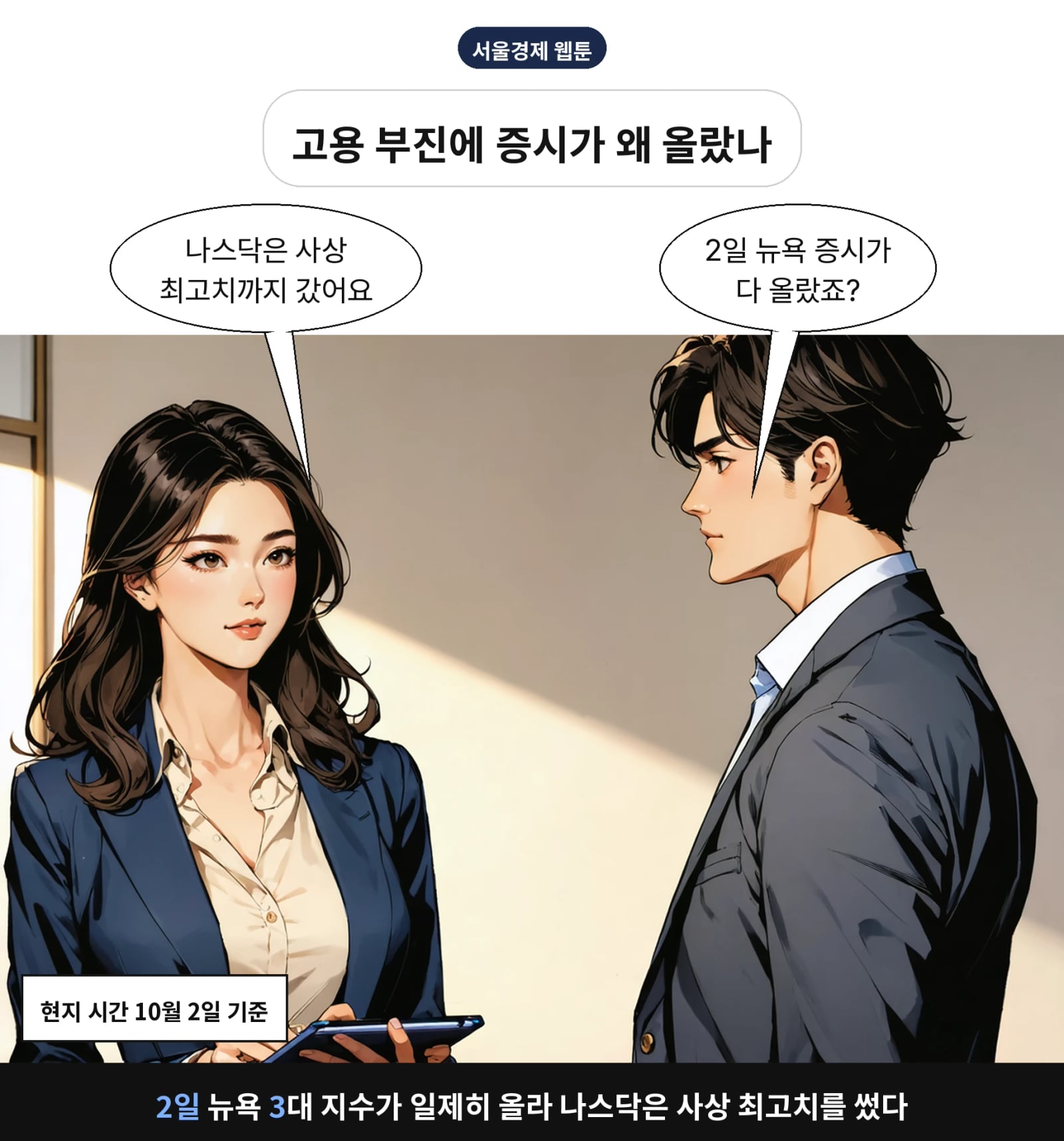 2일 뉴욕 3대 지수가 일제히 올라 나스닥은 사상 최고치를 썼다