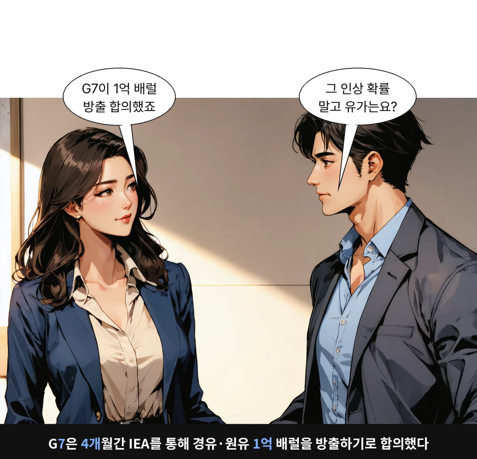 G7은 4개월간 IEA를 통해 경유·원유 1억 배럴을 방출하기로 합의했다