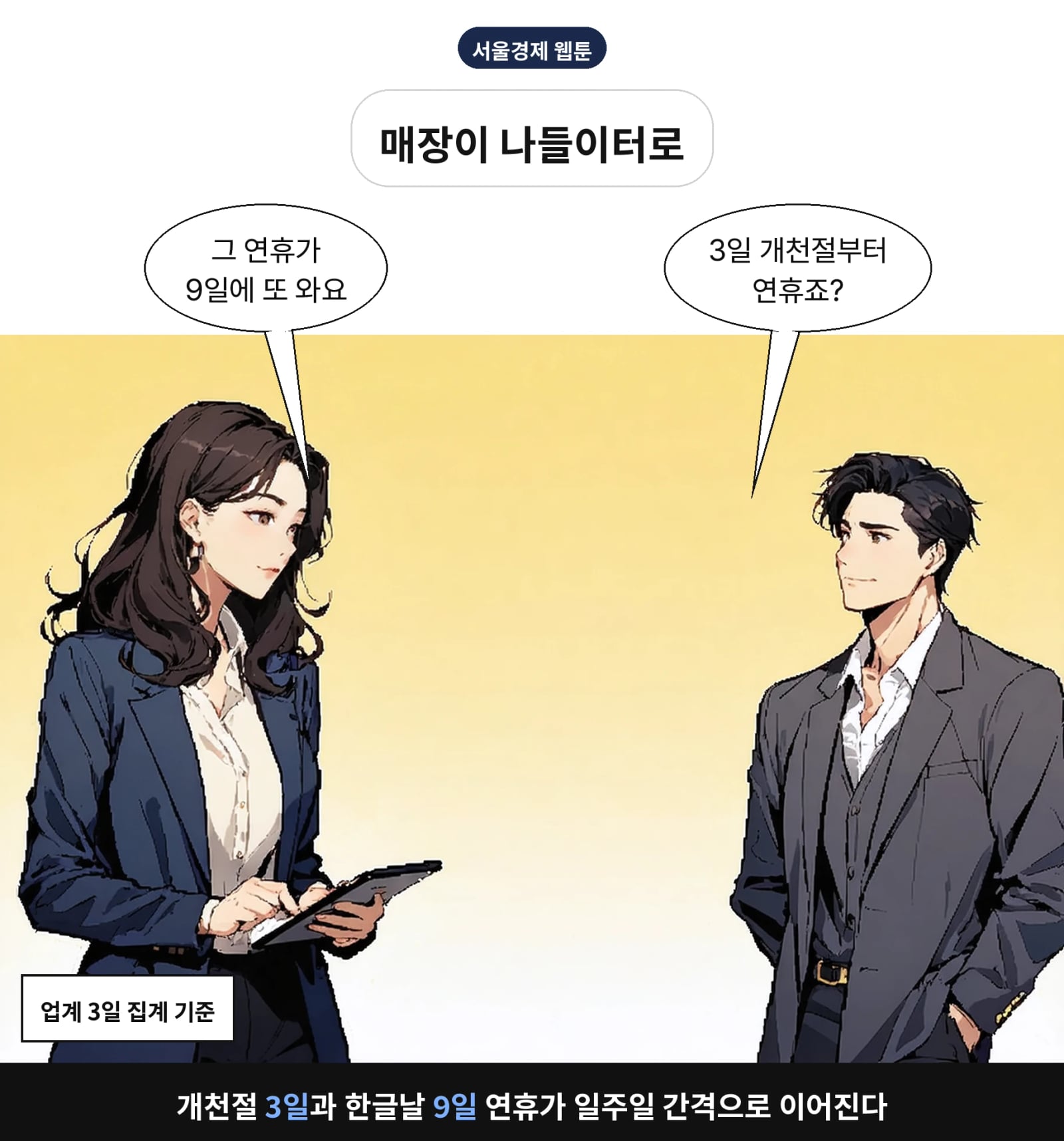 개천절 3일과 한글날 9일 연휴가 일주일 간격으로 이어진다