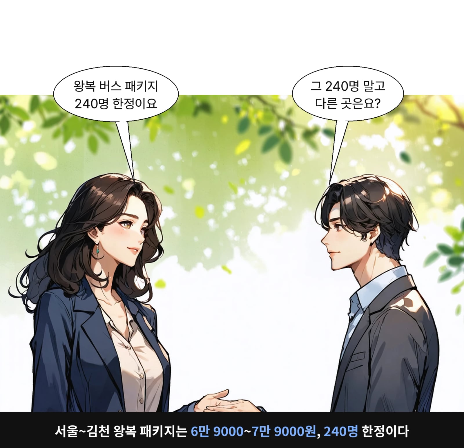 서울~김천 왕복 패키지는 6만 9000~7만 9000원, 240명 한정이다
