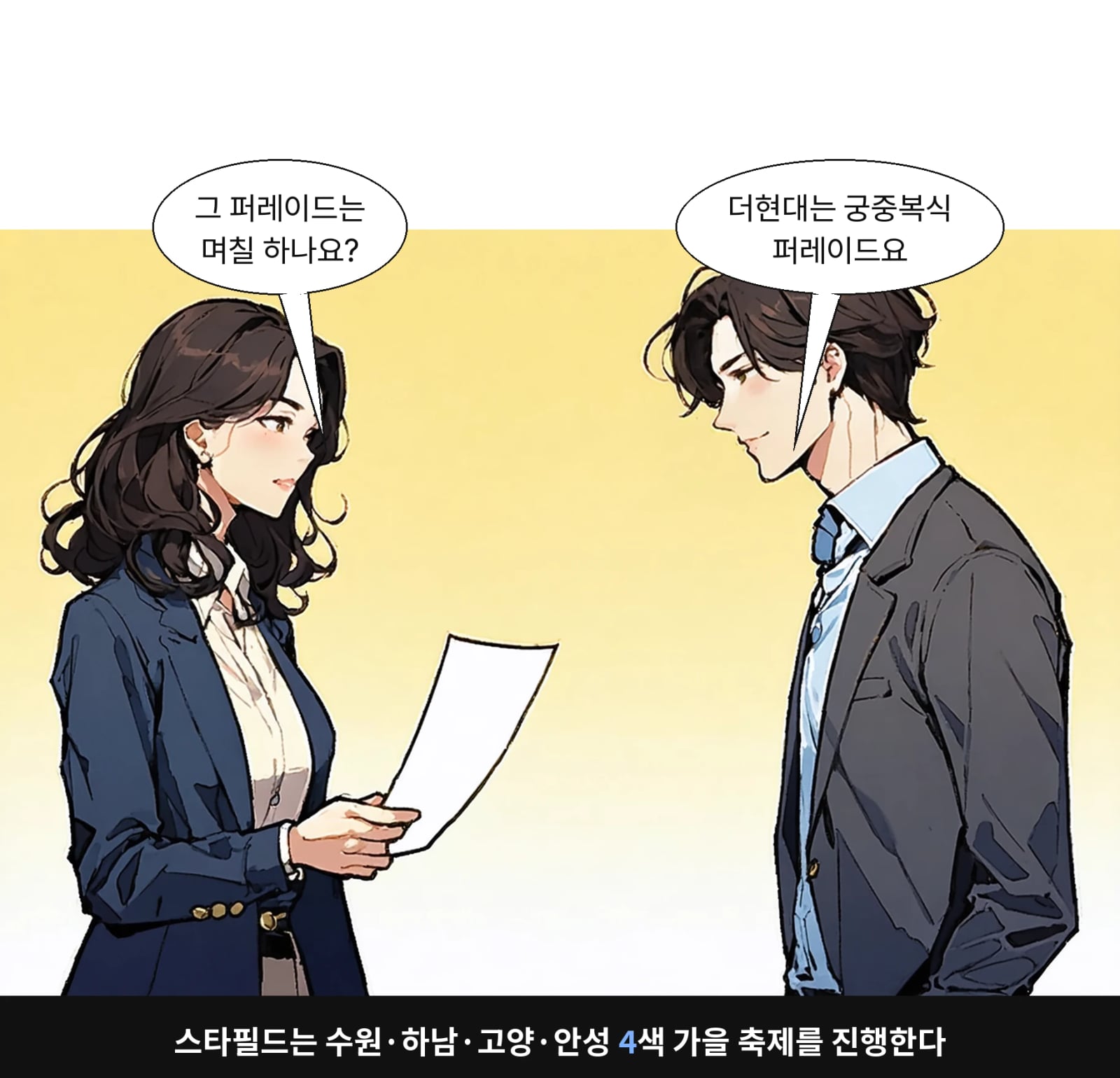 스타필드는 수원·하남·고양·안성 4색 가을 축제를 진행한다