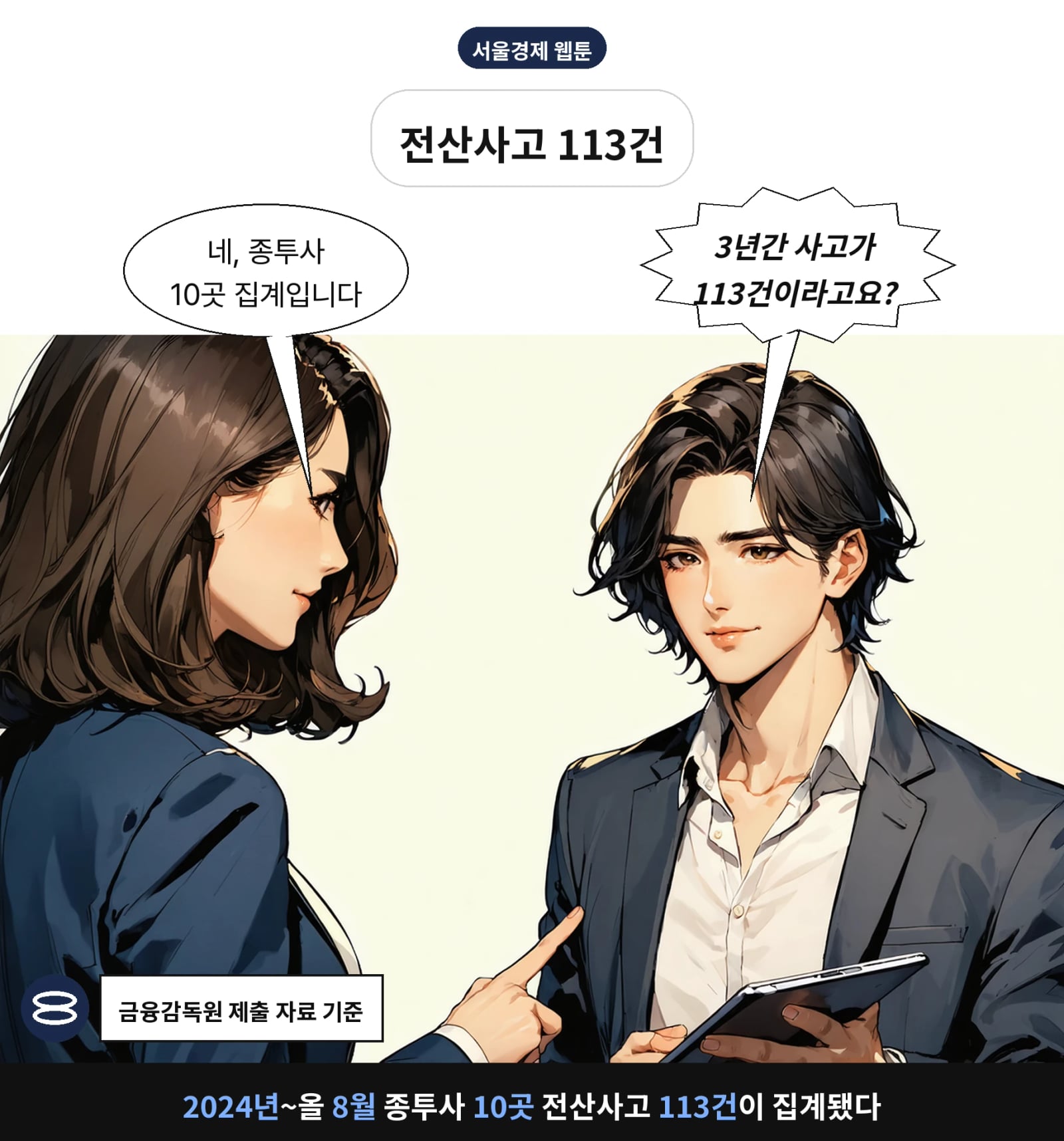 2024년~올 8월 종투사 10곳 전산사고 113건이 집계됐다