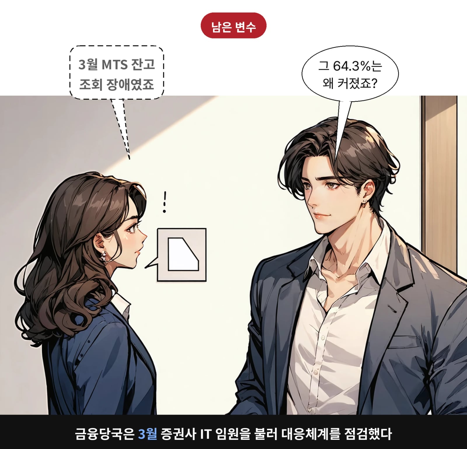 금융당국은 3월 증권사 IT 임원을 불러 대응체계를 점검했다