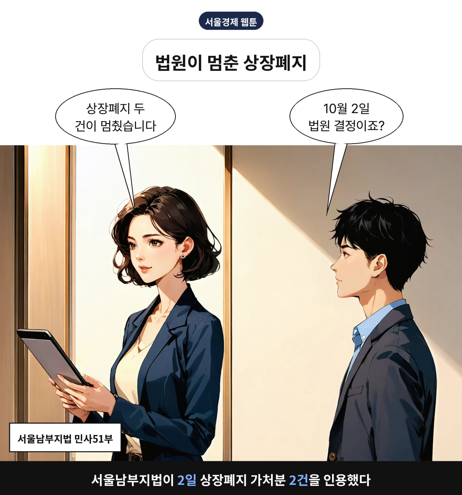 서울남부지법이 2일 상장폐지 가처분 2건을 인용했다