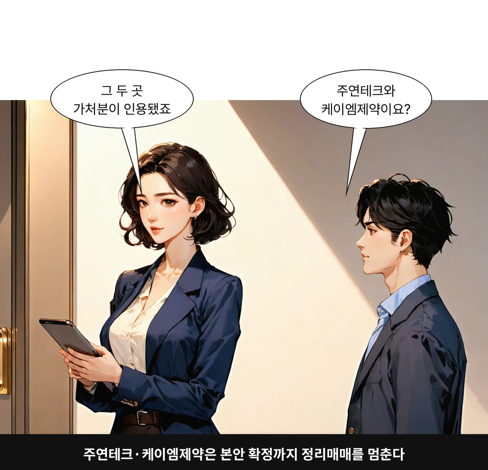 주연테크·케이엠제약은 본안 확정까지 정리매매를 멈춘다