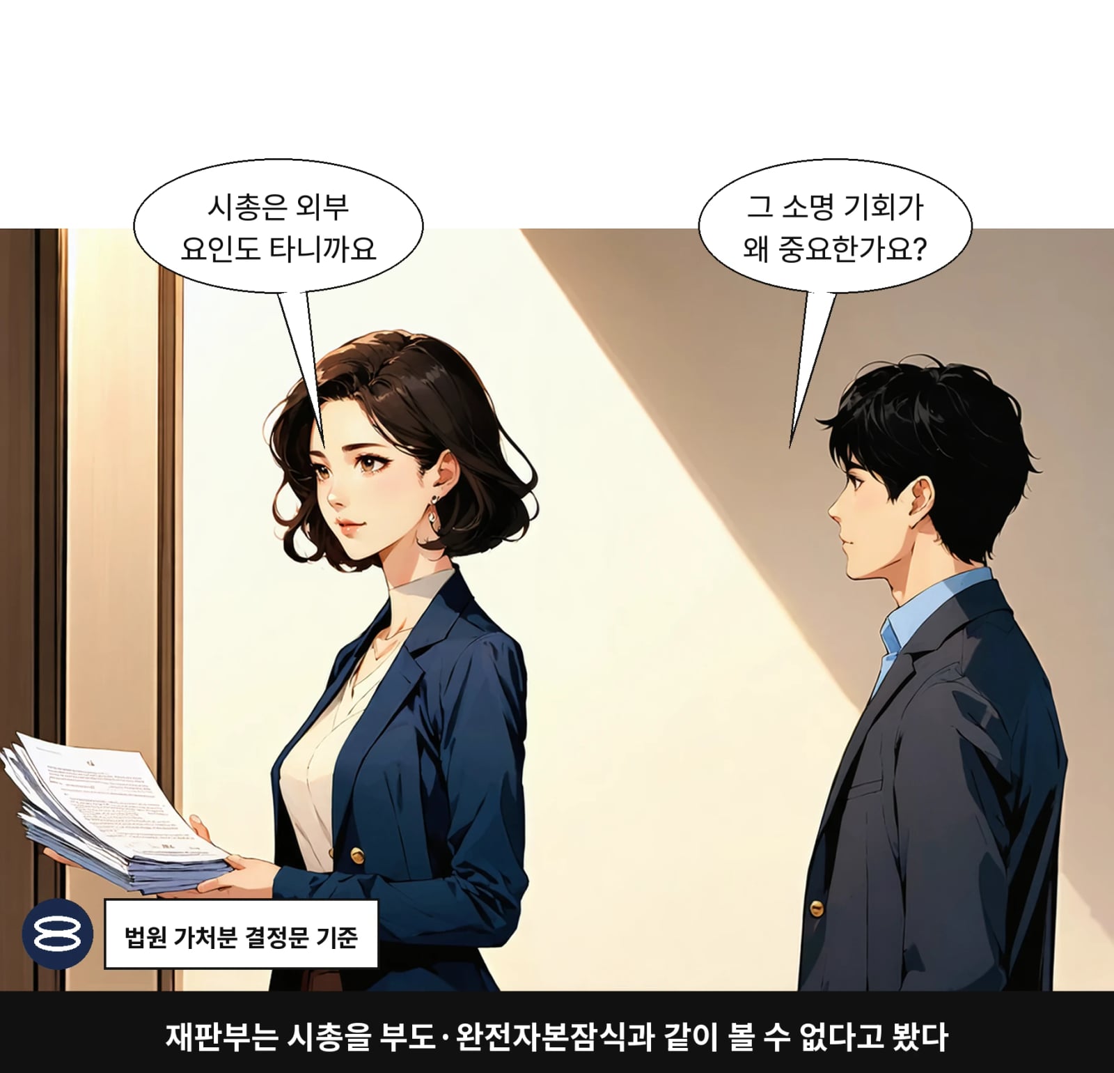 재판부는 시총을 부도·완전자본잠식과 같이 볼 수 없다고 봤다