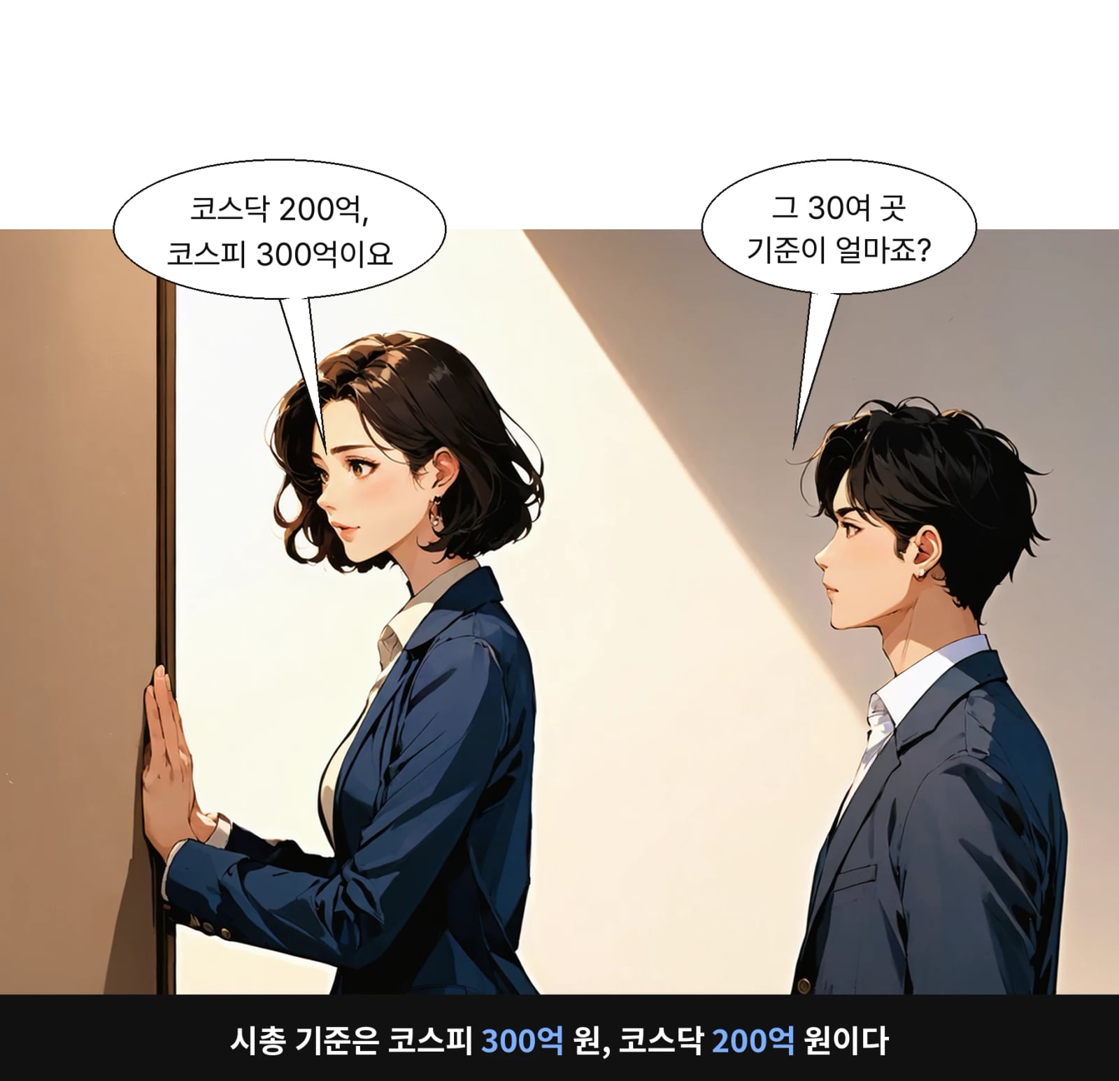 시총 기준은 코스피 300억 원, 코스닥 200억 원이다