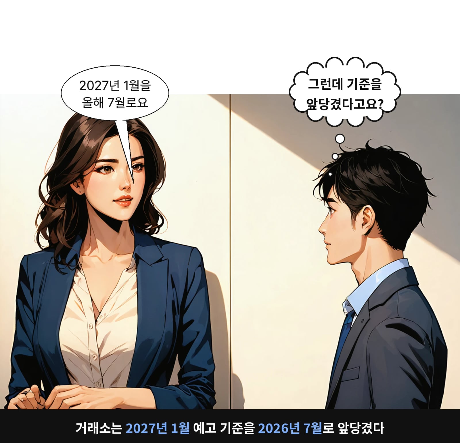 거래소는 2027년 1월 예고 기준을 2026년 7월로 앞당겼다
