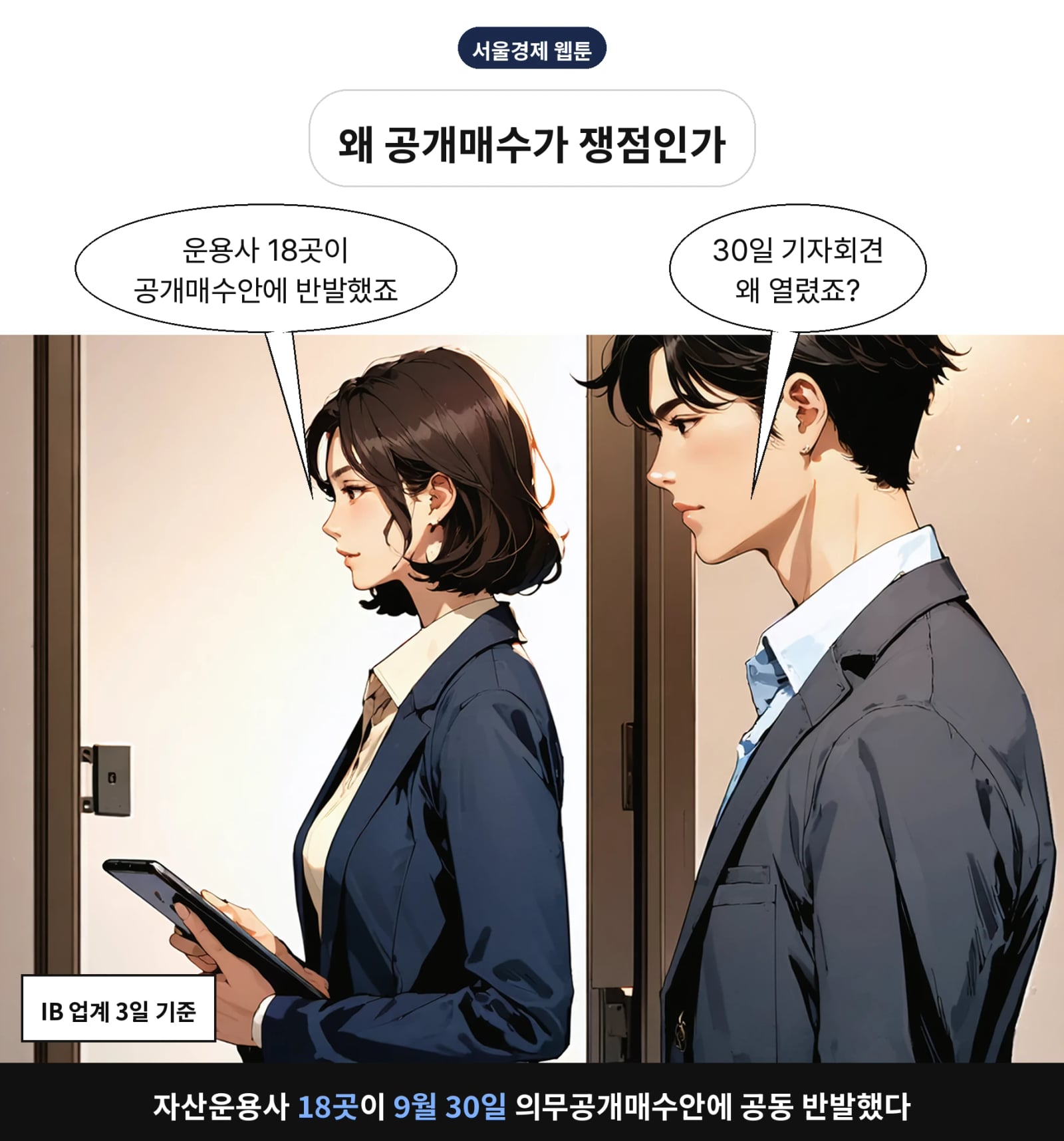 자산운용사 18곳이 9월 30일 의무공개매수안에 공동 반발했다