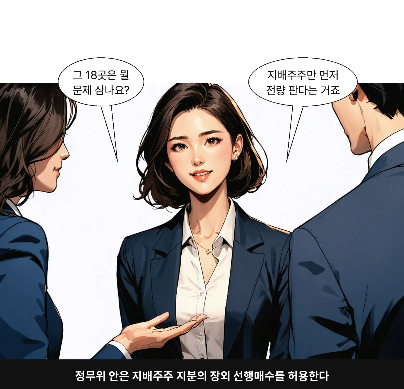 정무위 안은 지배주주 지분의 장외 선행매수를 허용한다