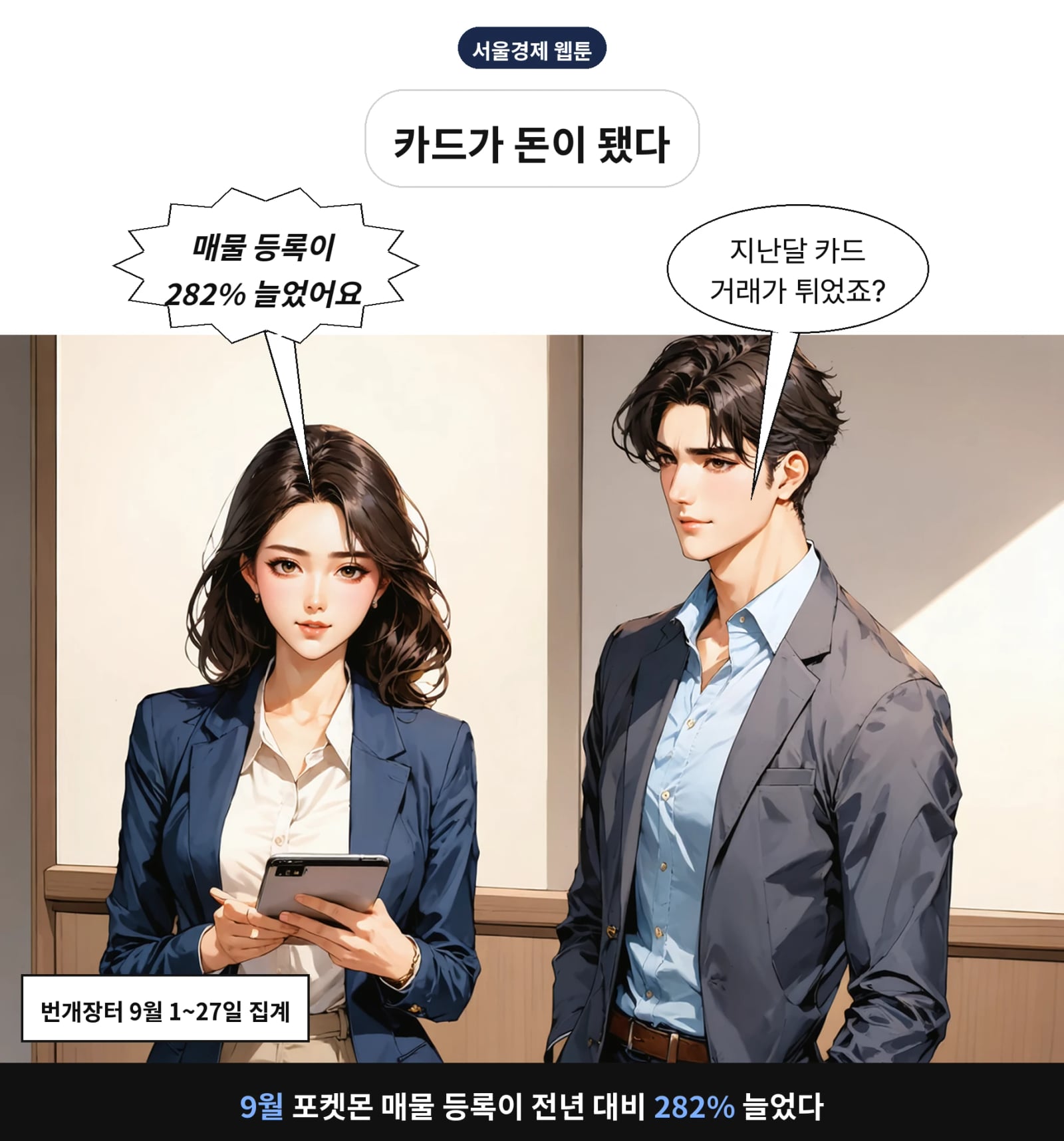 9월 포켓몬 매물 등록이 전년 대비 282% 늘었다
