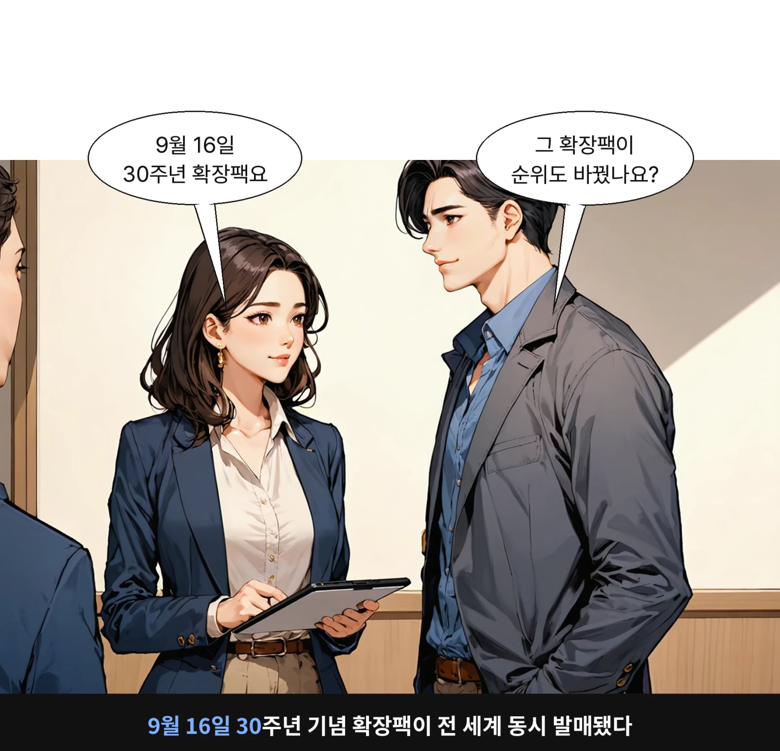 9월 16일 30주년 기념 확장팩이 전 세계 동시 발매됐다