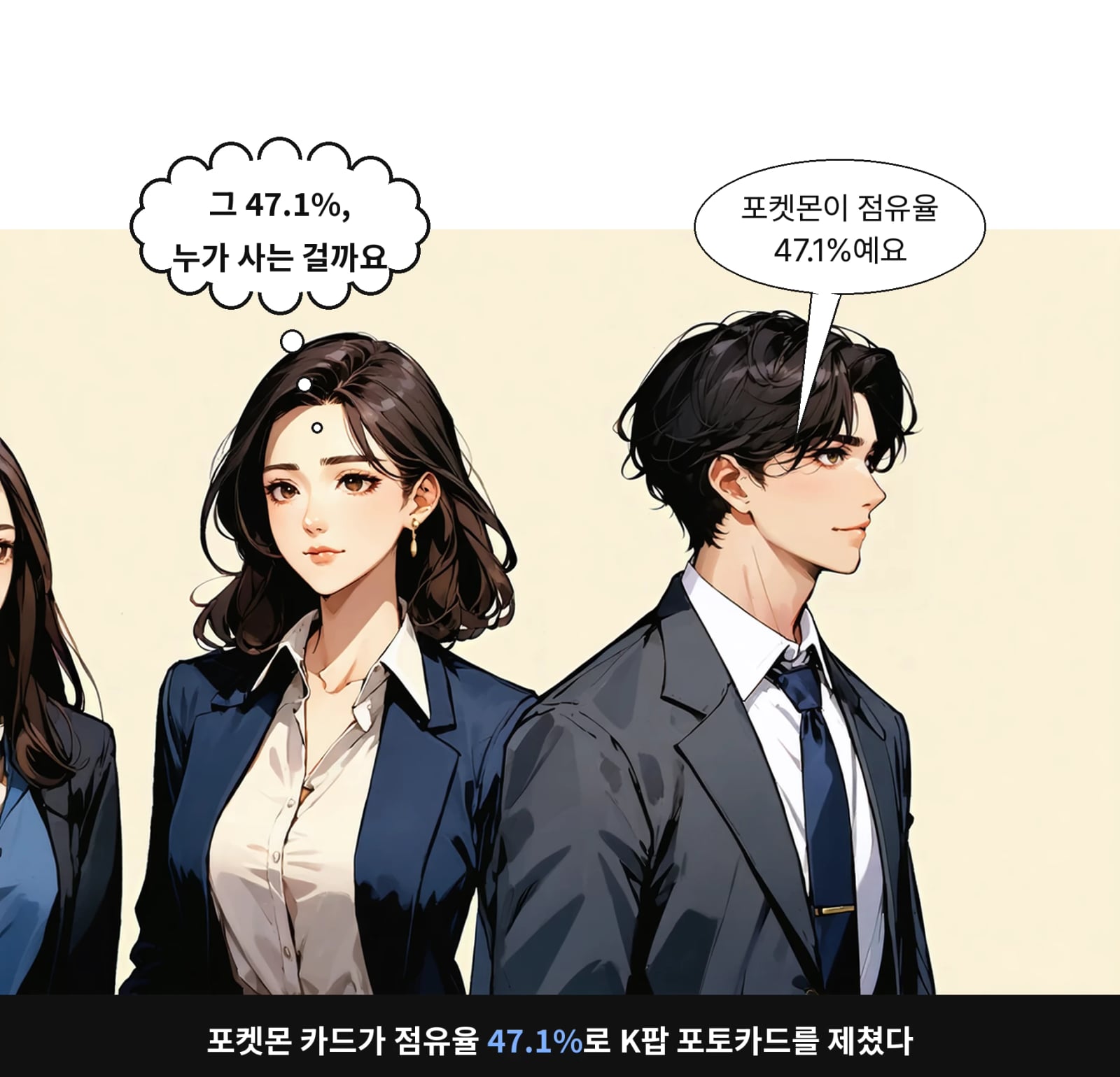 포켓몬 카드가 점유율 47.1%로 K팝 포토카드를 제쳤다