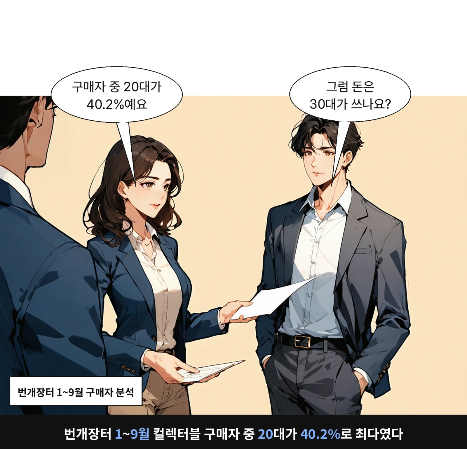 번개장터 1~9월 컬렉터블 구매자 중 20대가 40.2%로 최다였다