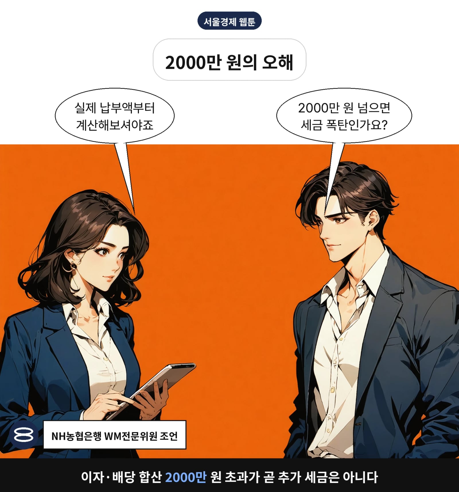 이자·배당 합산 2000만 원 초과가 곧 추가 세금은 아니다