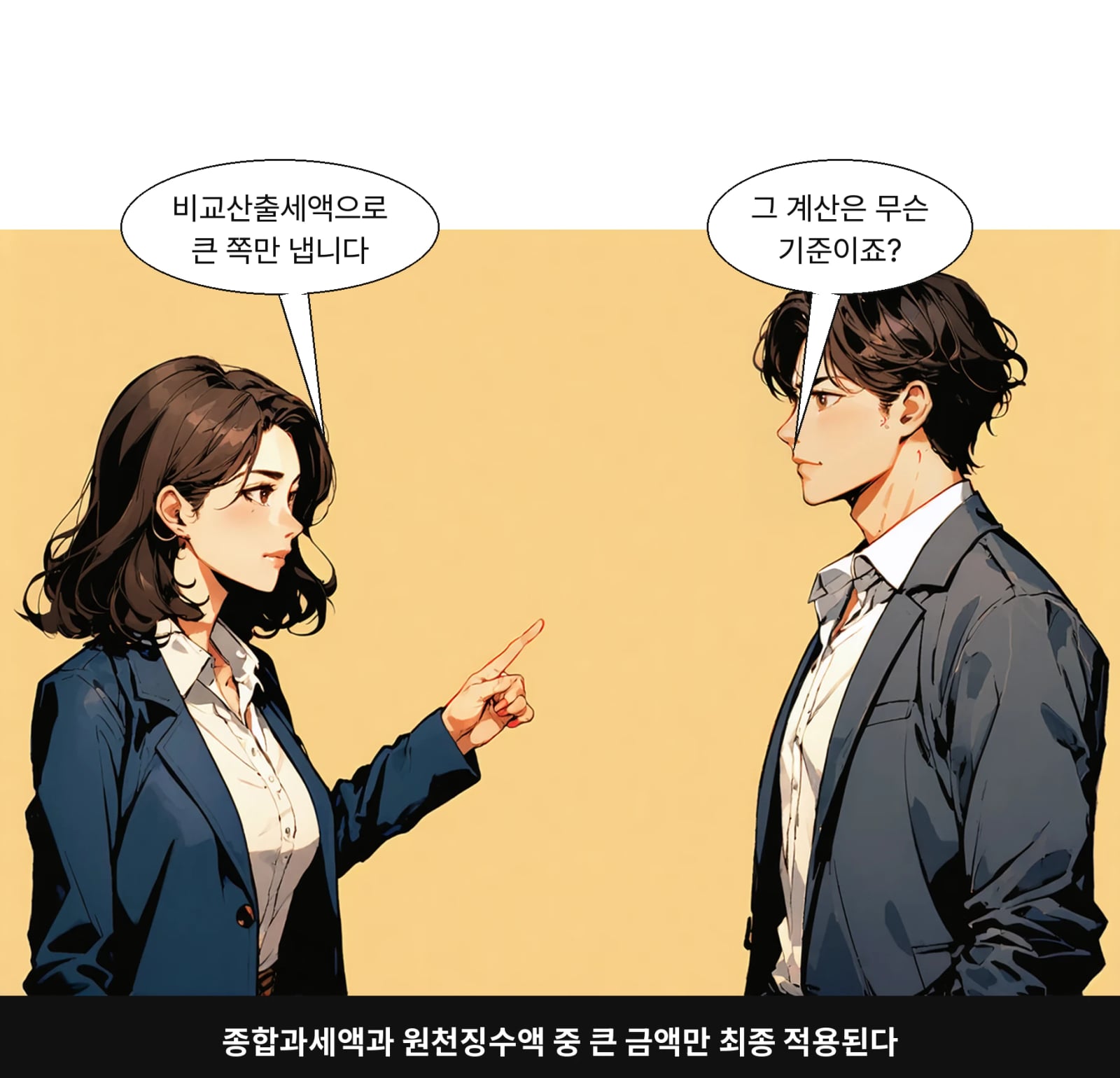 종합과세액과 원천징수액 중 큰 금액만 최종 적용된다
