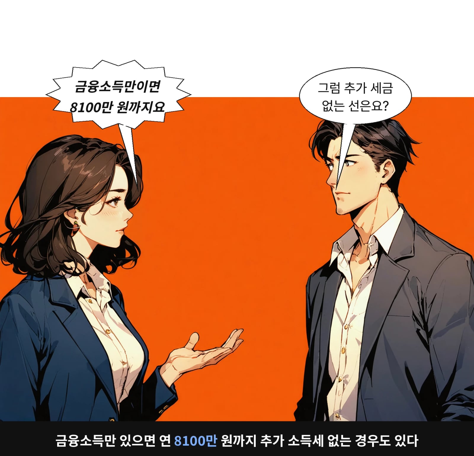 금융소득만 있으면 연 8100만 원까지 추가 소득세 없는 경우도 있다