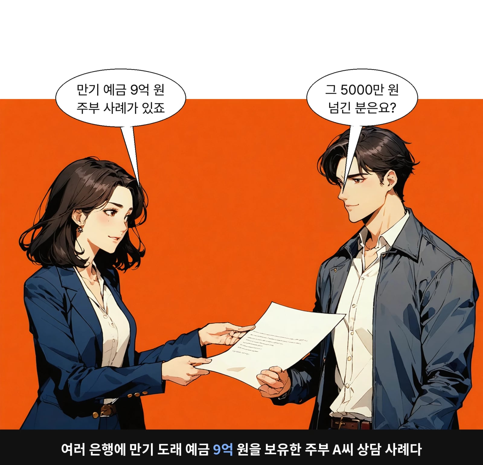 여러 은행에 만기 도래 예금 9억 원을 보유한 주부 A씨 상담 사례다
