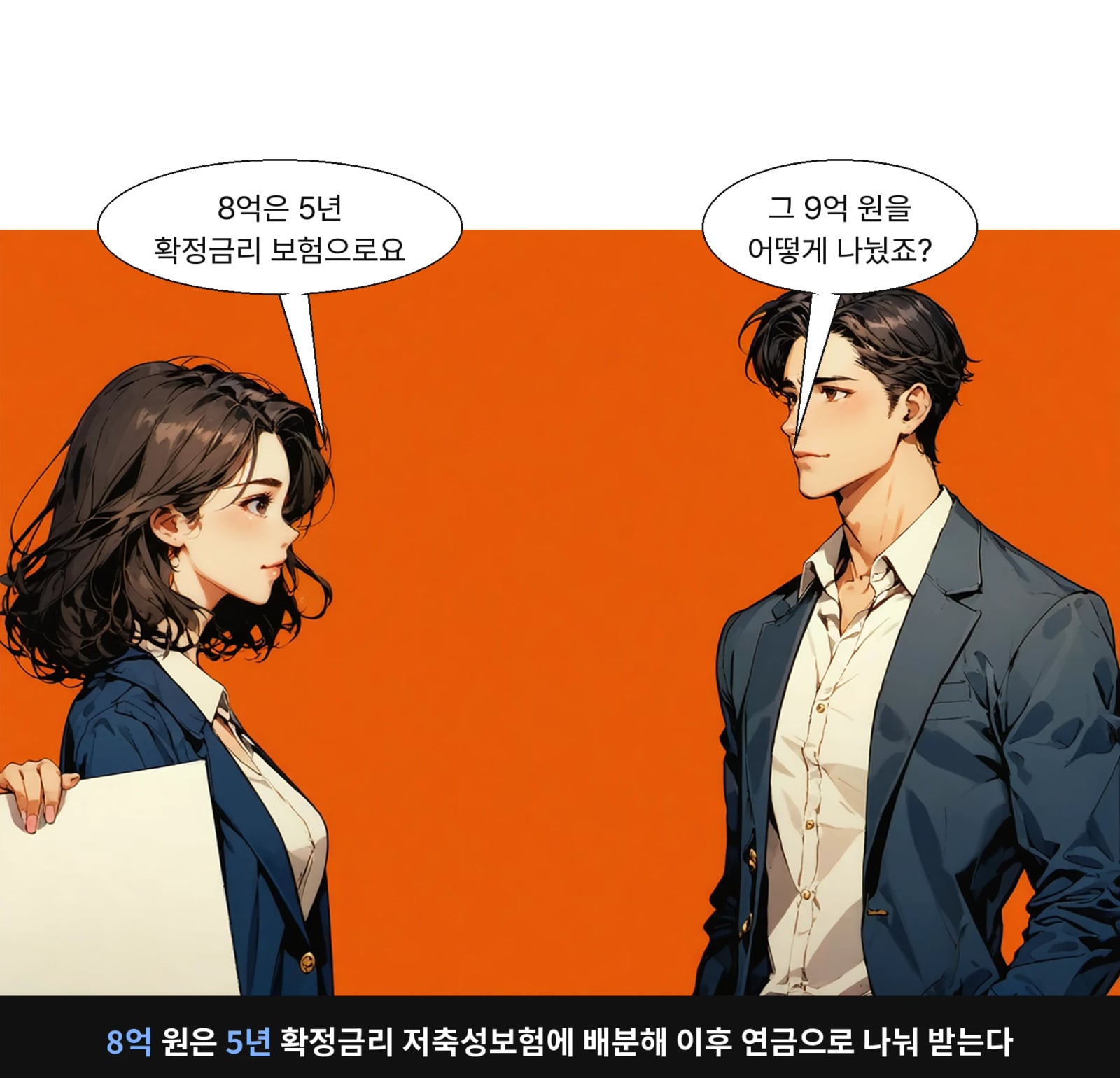 8억 원은 5년 확정금리 저축성보험에 배분해 이후 연금으로 나눠 받는다