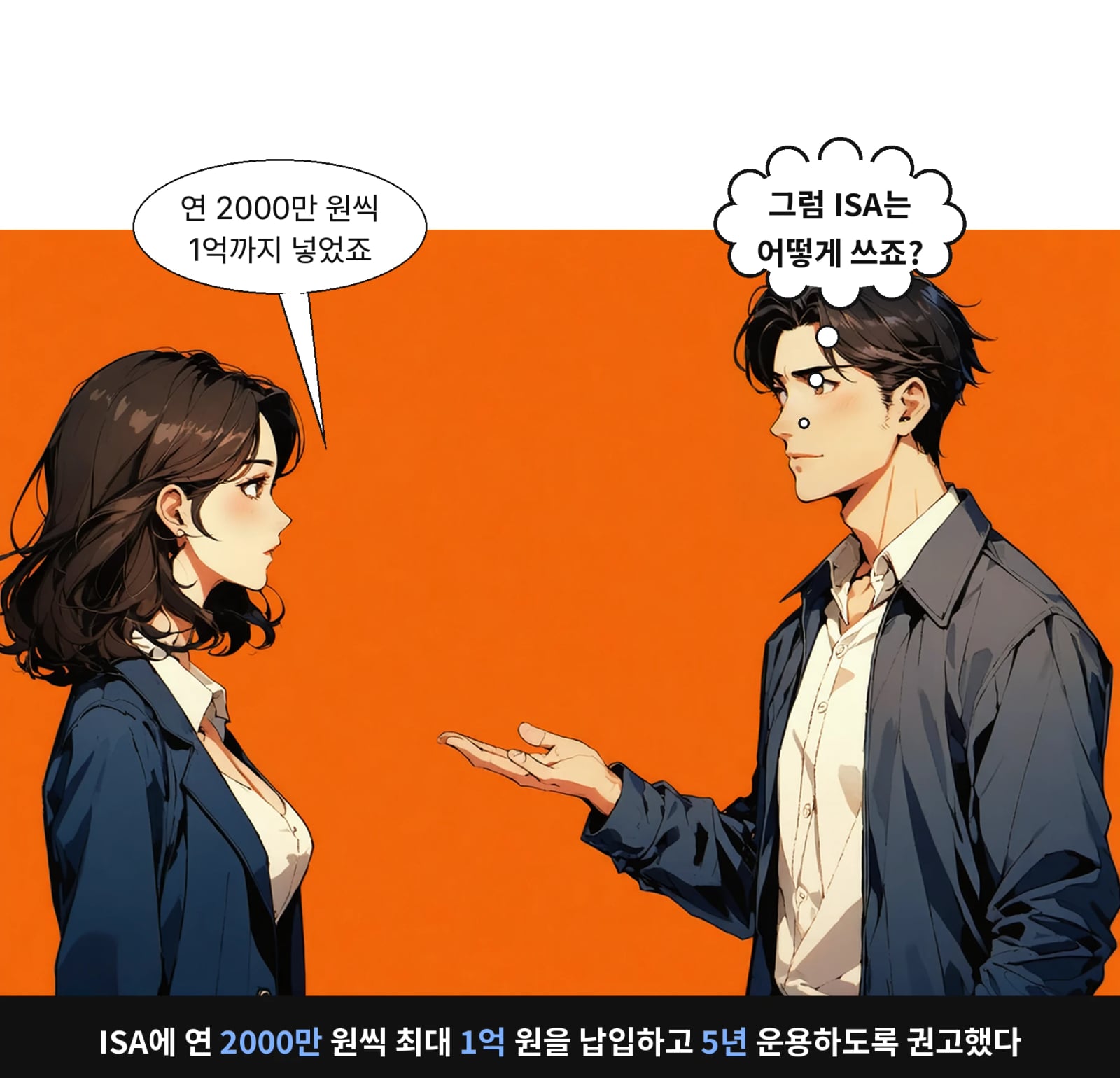 ISA에 연 2000만 원씩 최대 1억 원을 납입하고 5년 운용하도록 권고했다