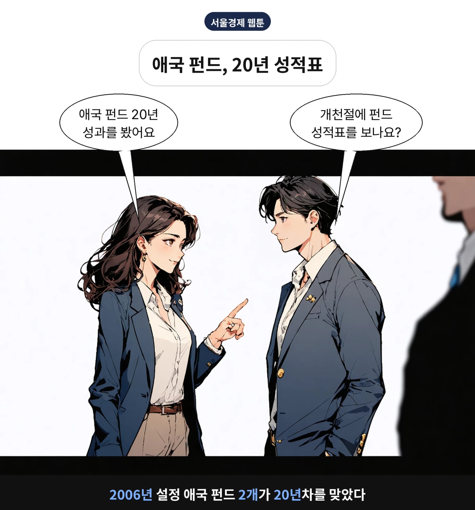 2006년 설정 애국 펀드 2개가 20년차를 맞았다