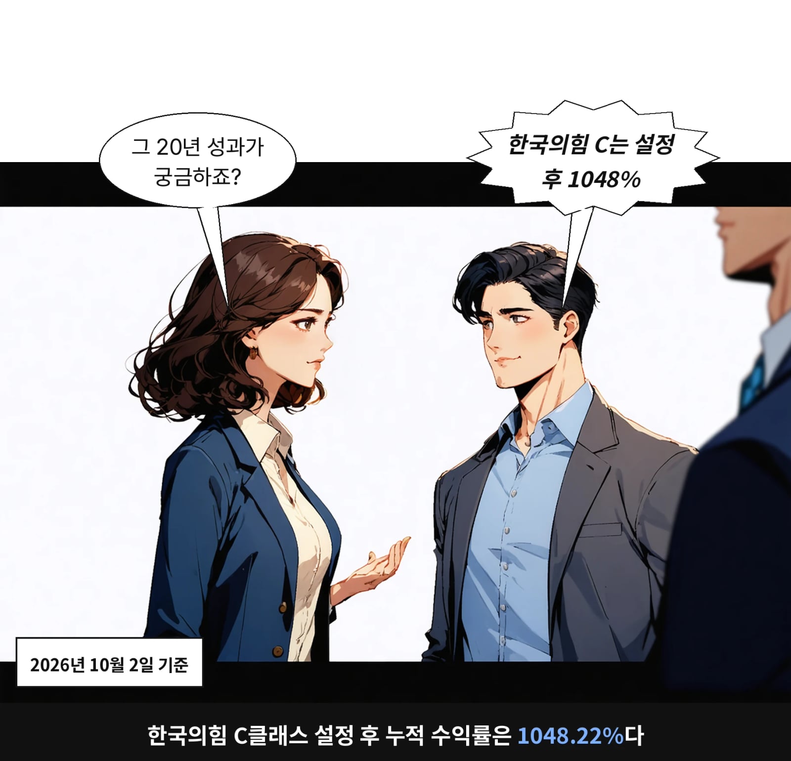 한국의힘 C클래스 설정 후 누적 수익률은 1048.22%다