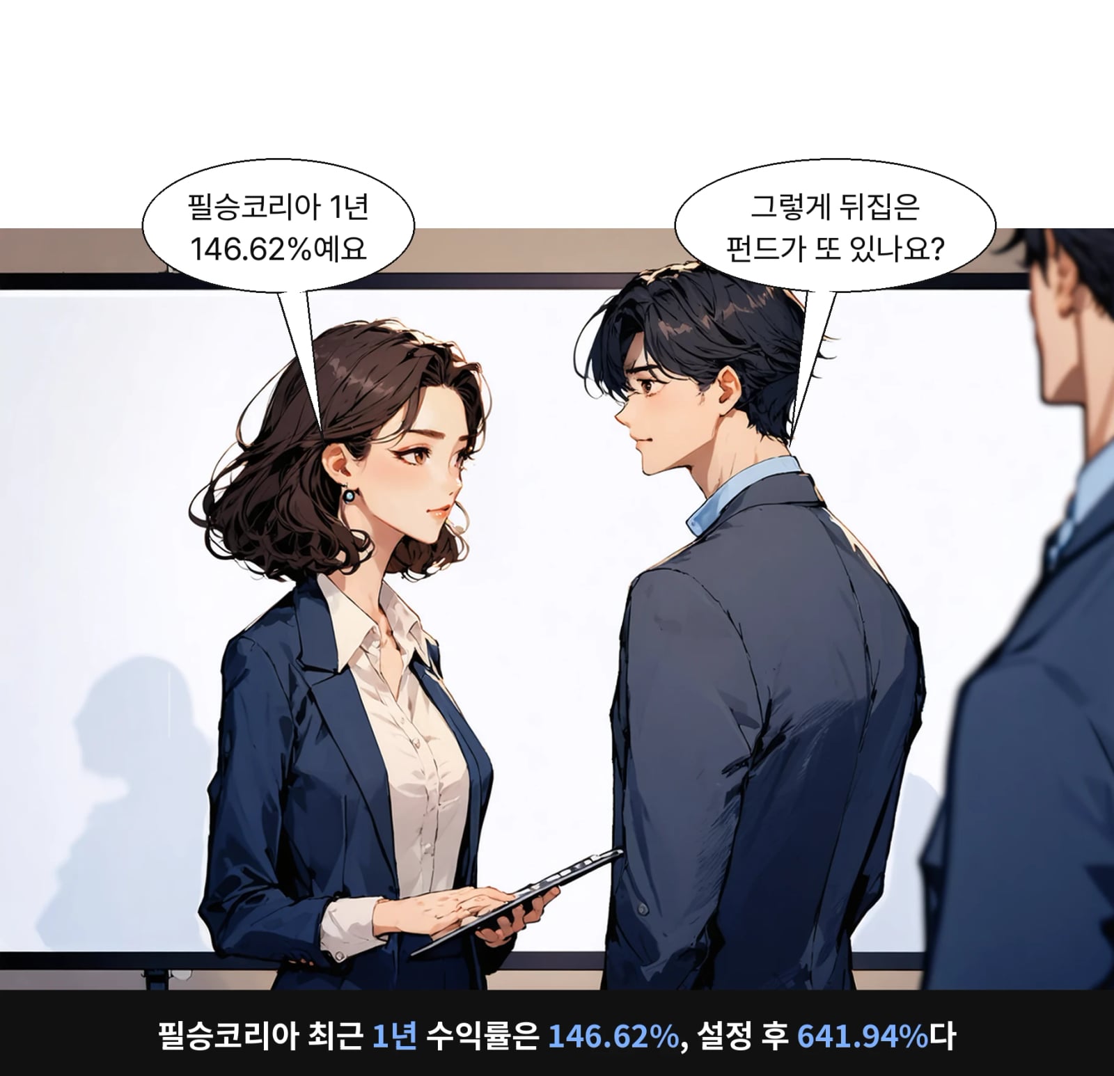 필승코리아 최근 1년 수익률은 146.62%, 설정 후 641.94%다