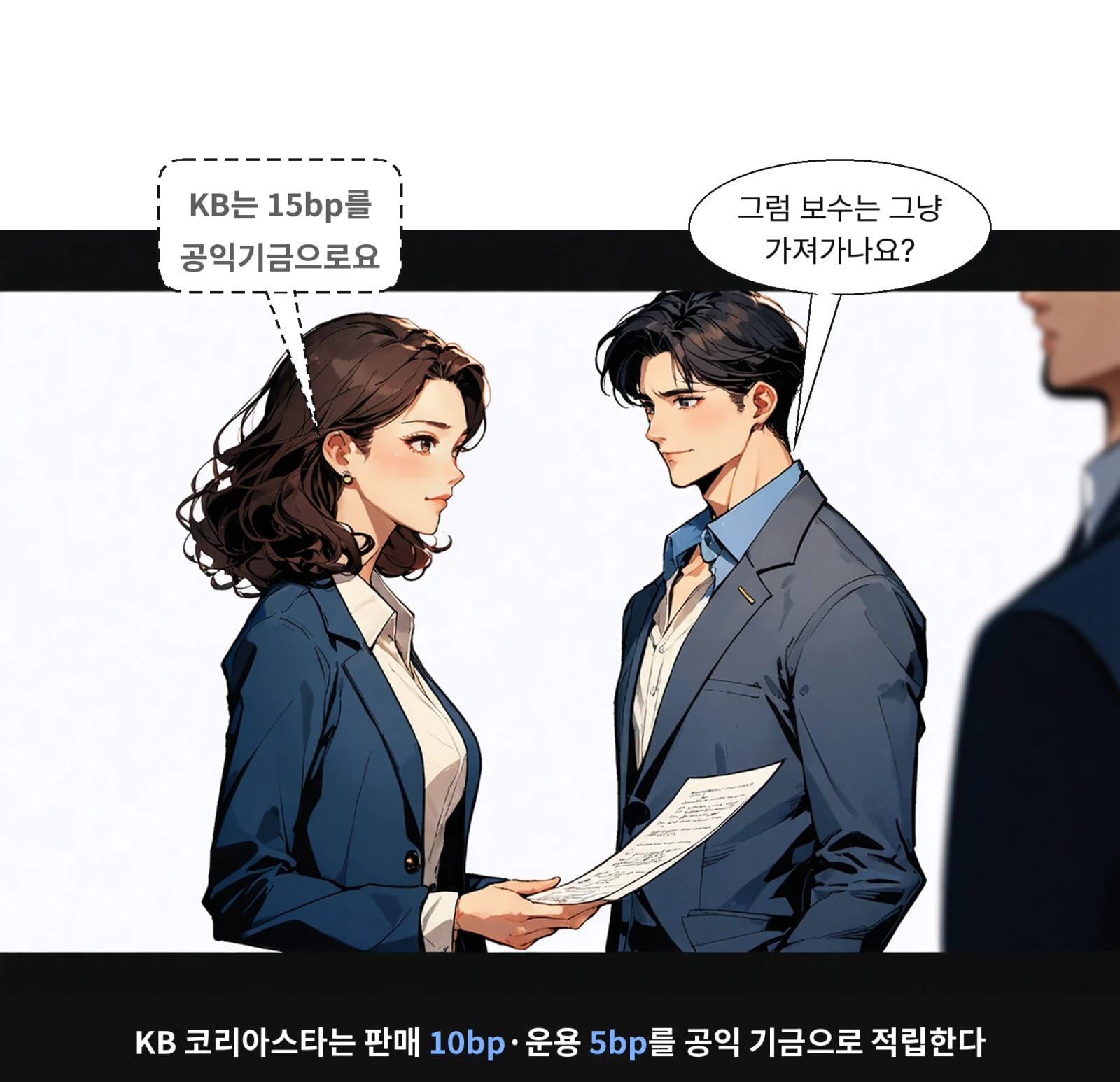 KB 코리아스타는 판매 10bp·운용 5bp를 공익 기금으로 적립한다