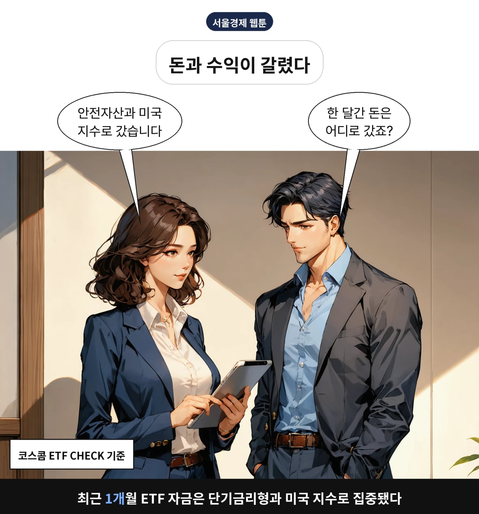 최근 1개월 ETF 자금은 단기금리형과 미국 지수로 집중됐다