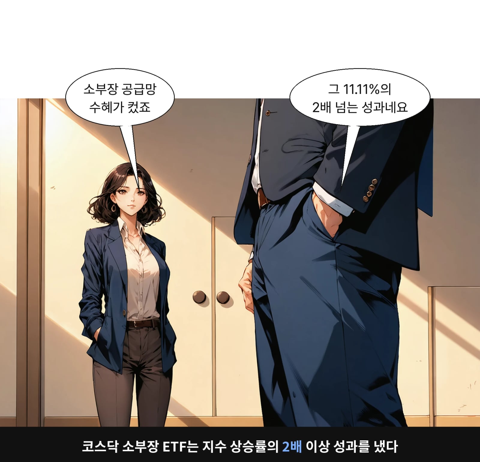 코스닥 소부장 ETF는 지수 상승률의 2배 이상 성과를 냈다