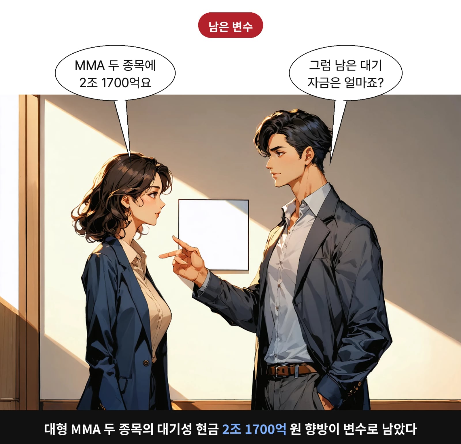 대형 MMA 두 종목의 대기성 현금 2조 1700억 원 향방이 변수로 남았다