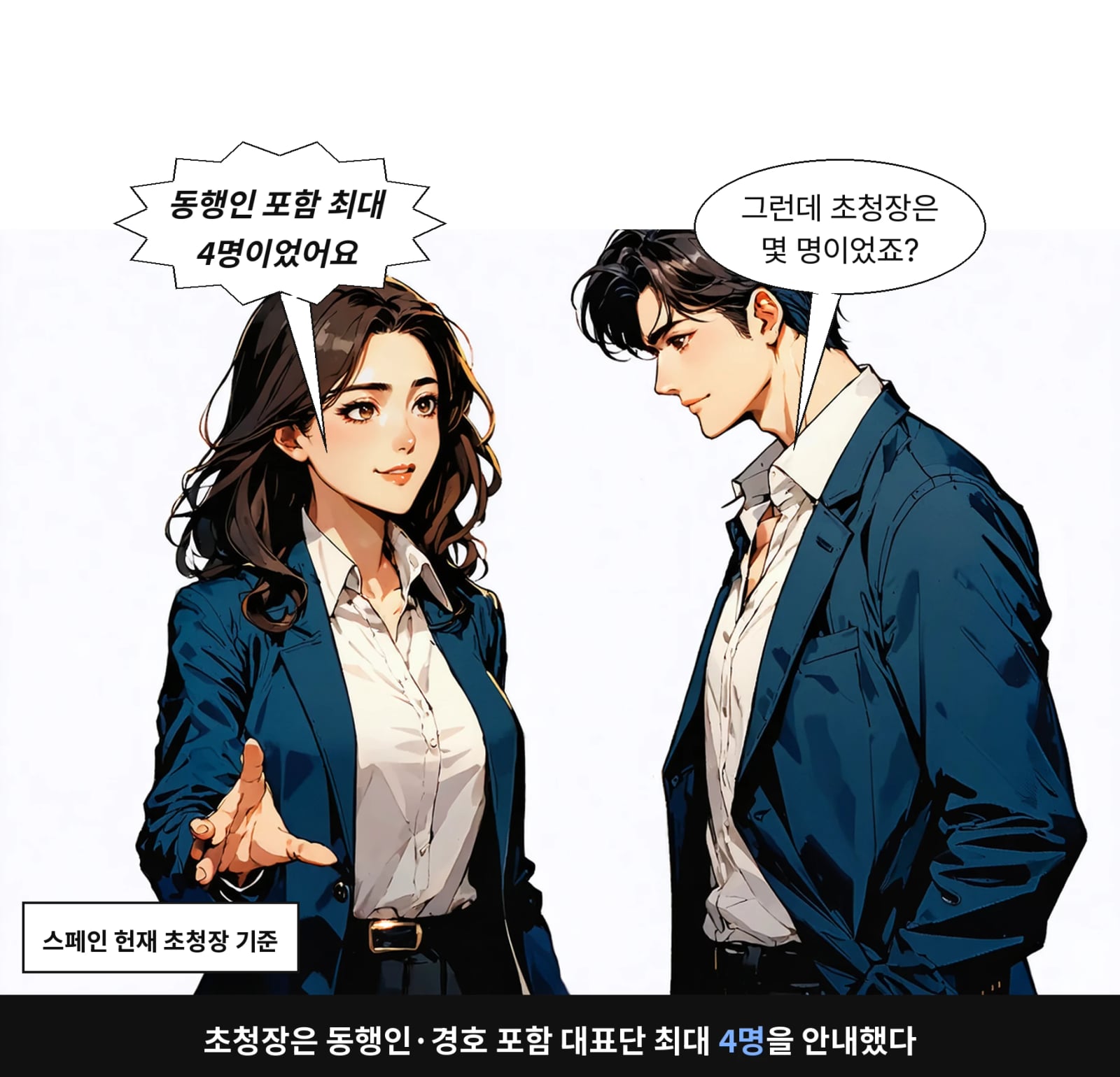 초청장은 동행인·경호 포함 대표단 최대 4명을 안내했다