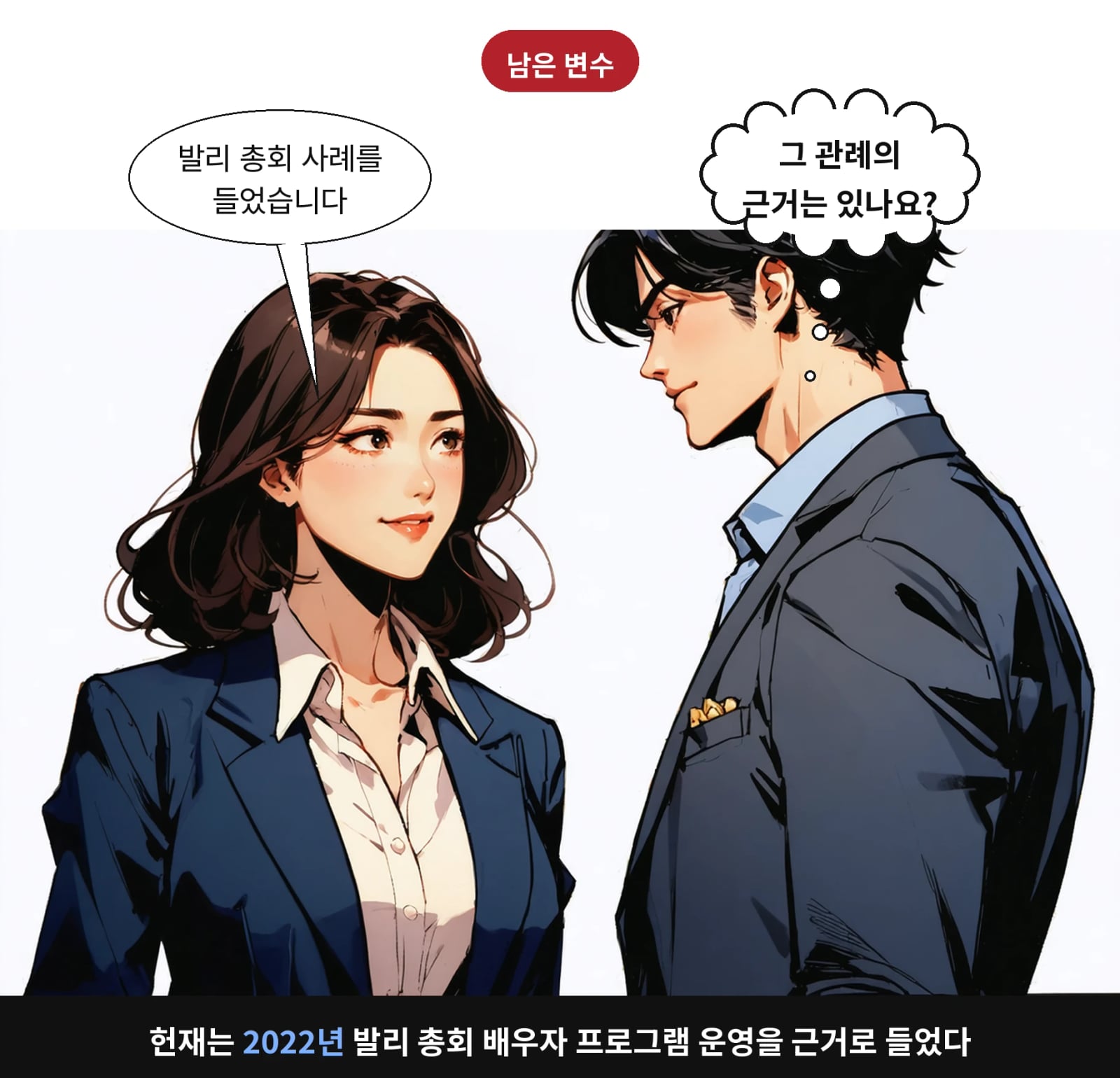 헌재는 2022년 발리 총회 배우자 프로그램 운영을 근거로 들었다