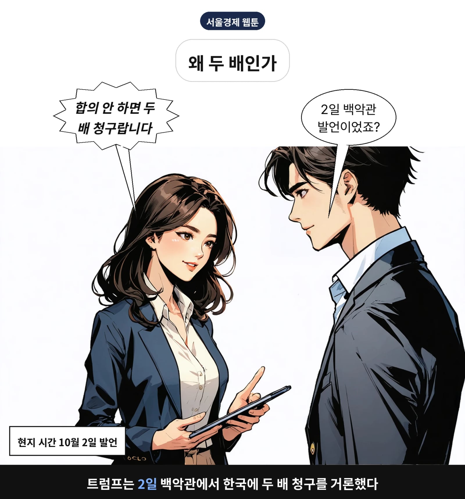 트럼프는 2일 백악관에서 한국에 두 배 청구를 거론했다