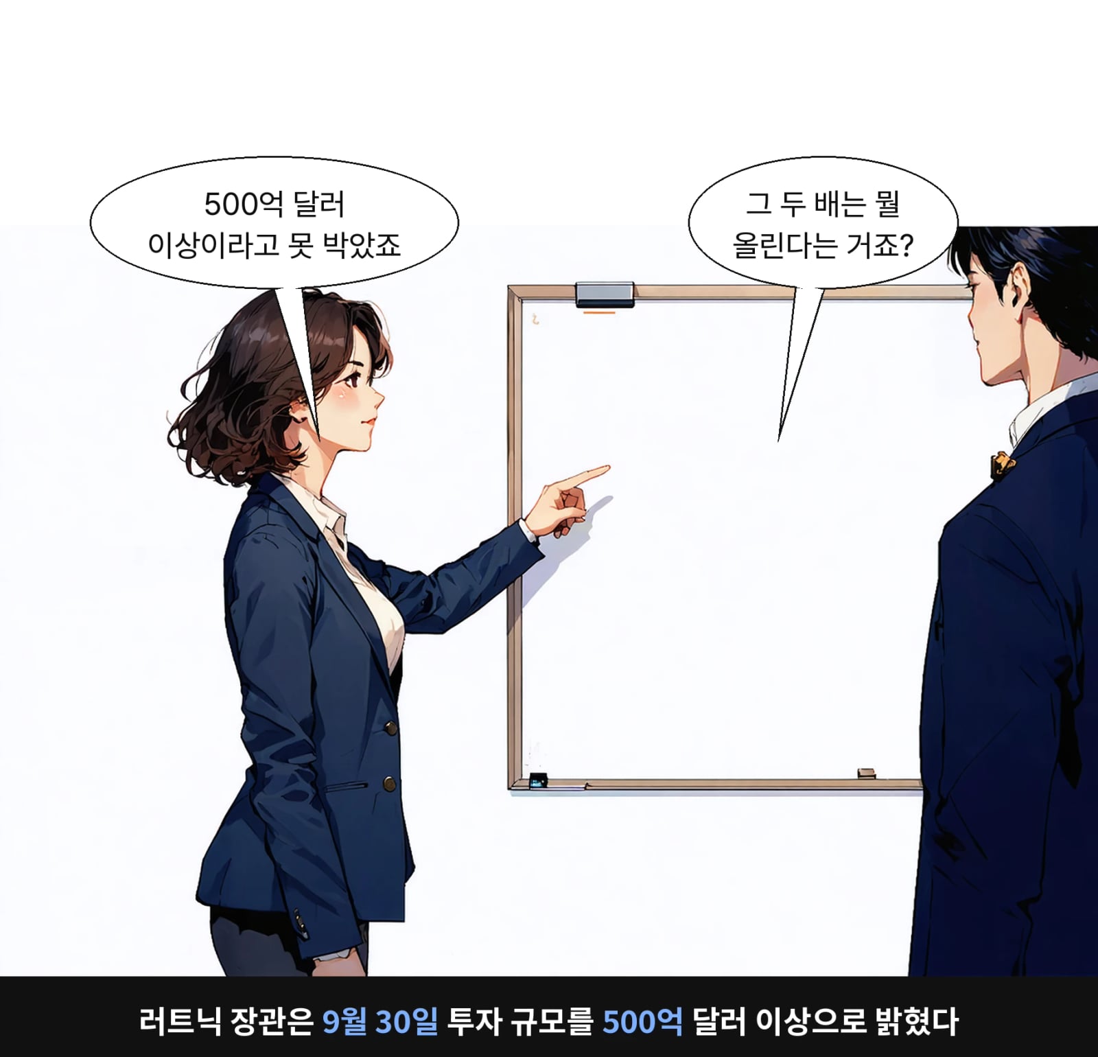 러트닉 장관은 9월 30일 투자 규모를 500억 달러 이상으로 밝혔다