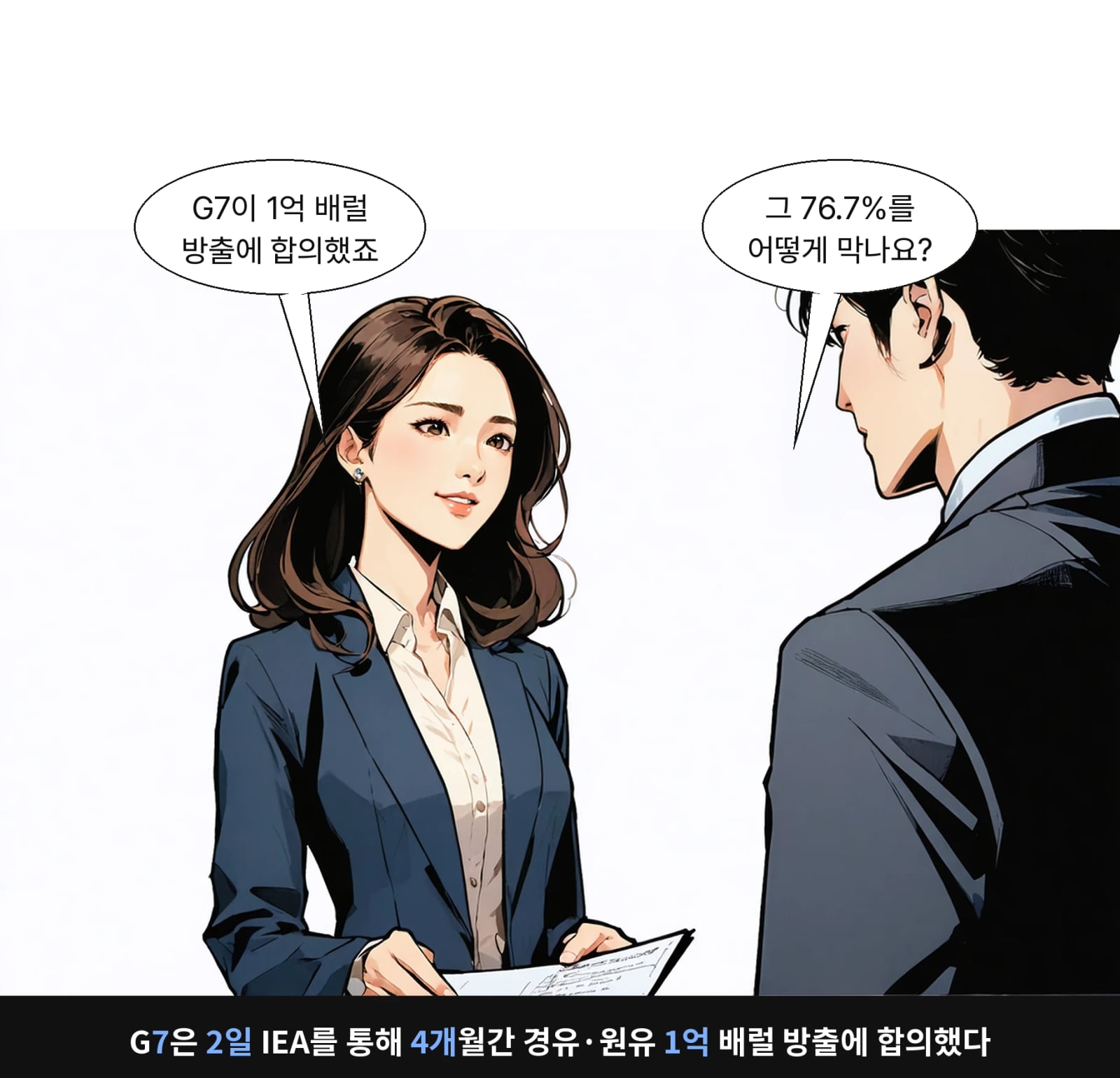 G7은 2일 IEA를 통해 4개월간 경유·원유 1억 배럴 방출에 합의했다