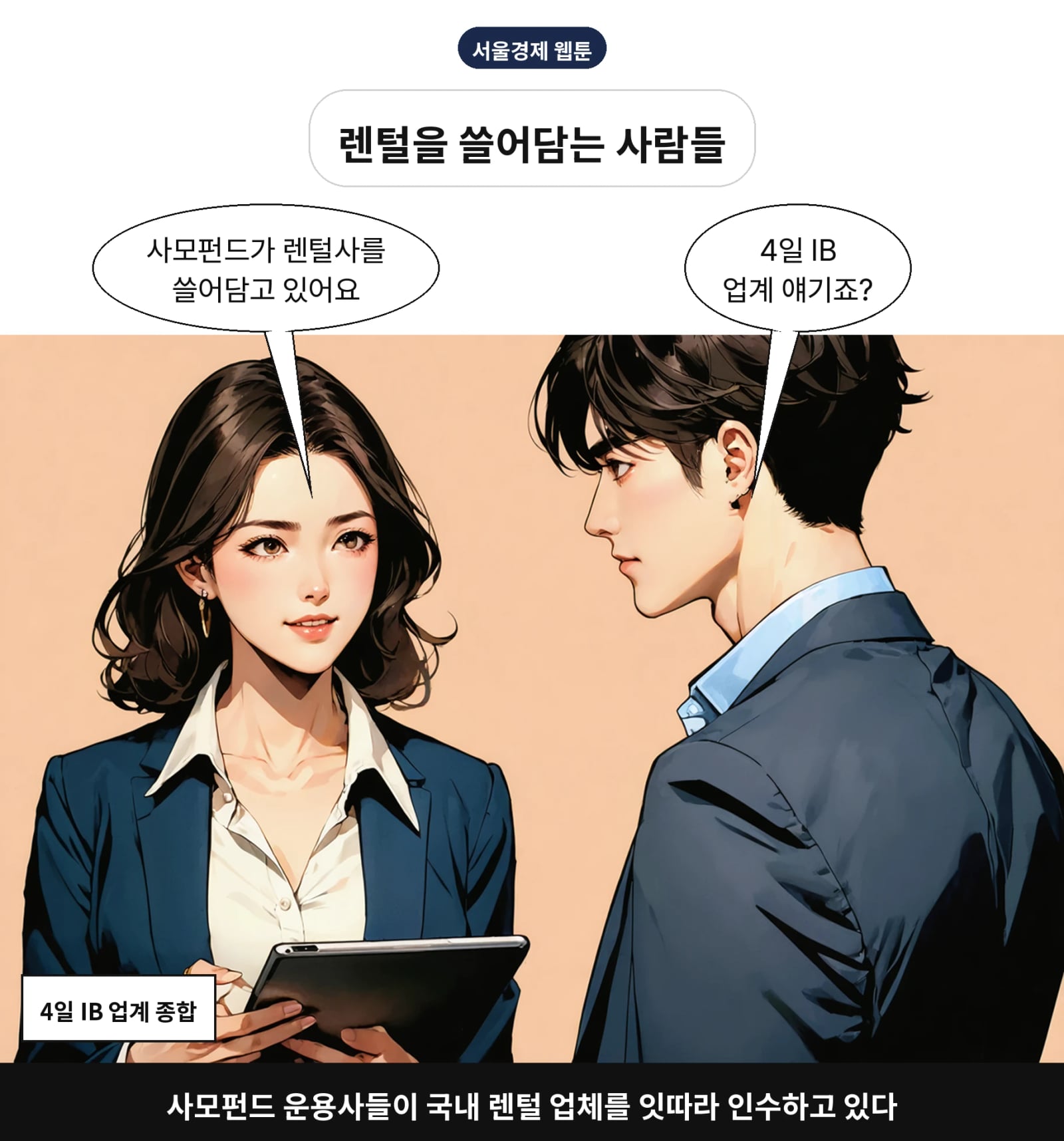 사모펀드 운용사들이 국내 렌털 업체를 잇따라 인수하고 있다