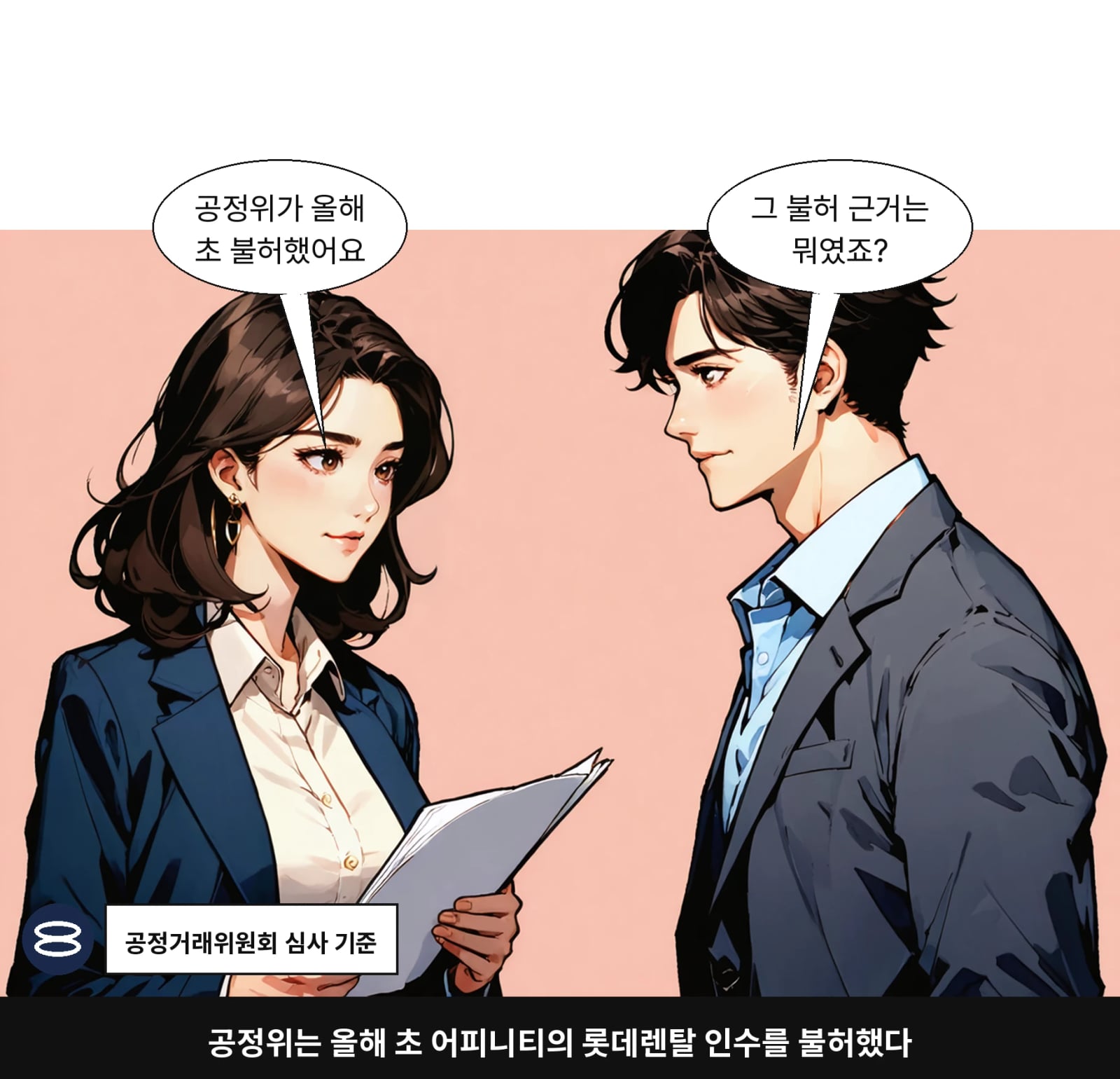 공정위는 올해 초 어피니티의 롯데렌탈 인수를 불허했다