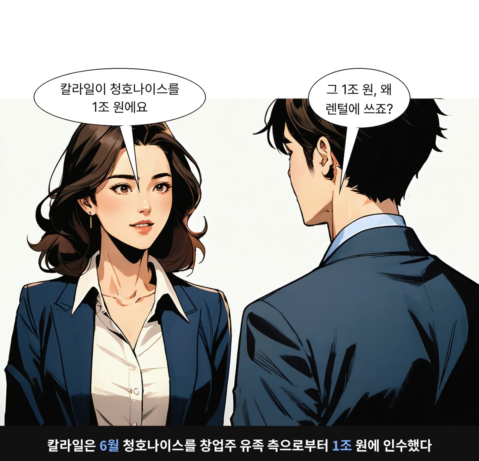 칼라일은 6월 청호나이스를 창업주 유족 측으로부터 1조 원에 인수했다