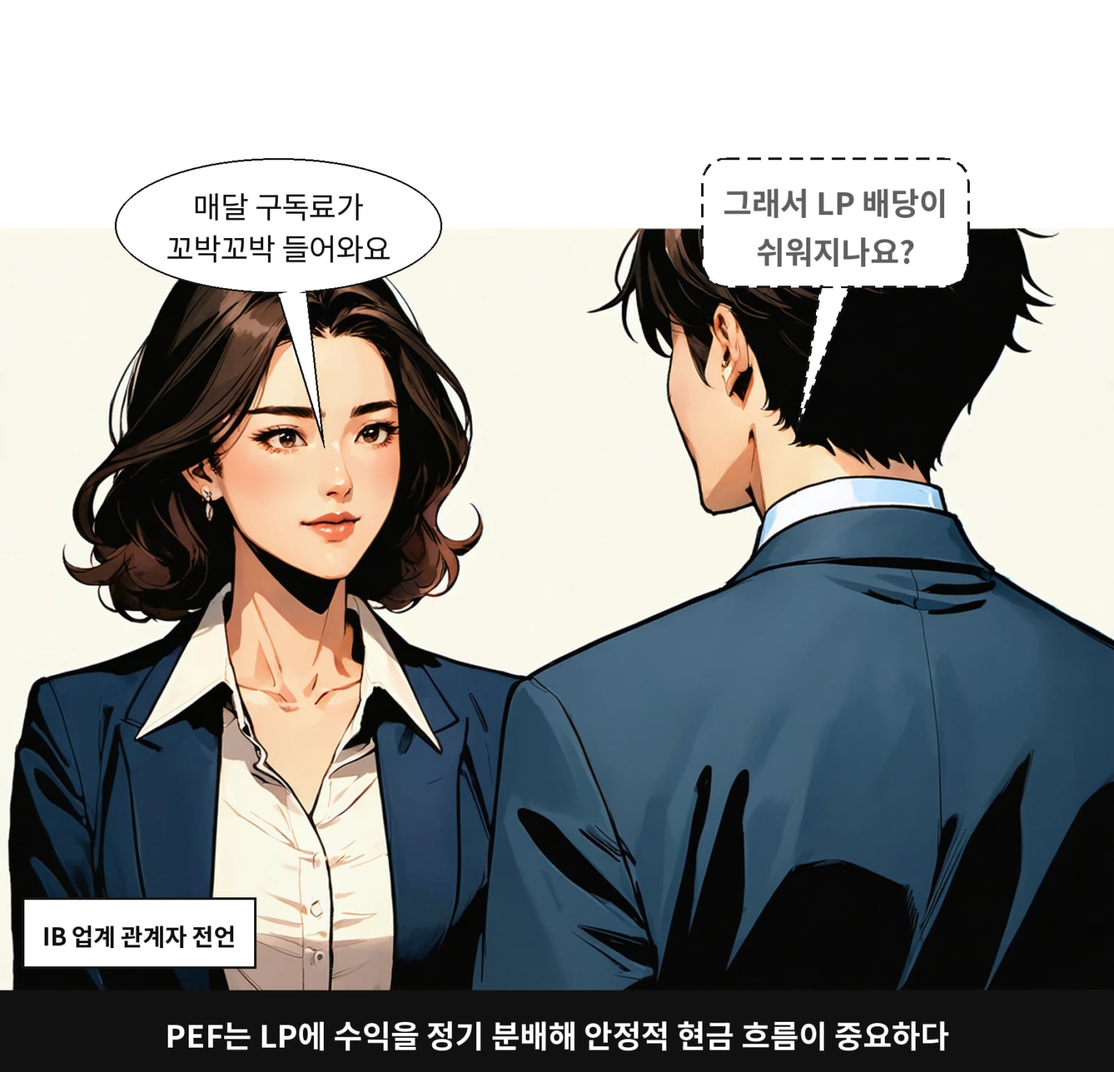 PEF는 LP에 수익을 정기 분배해 안정적 현금 흐름이 중요하다