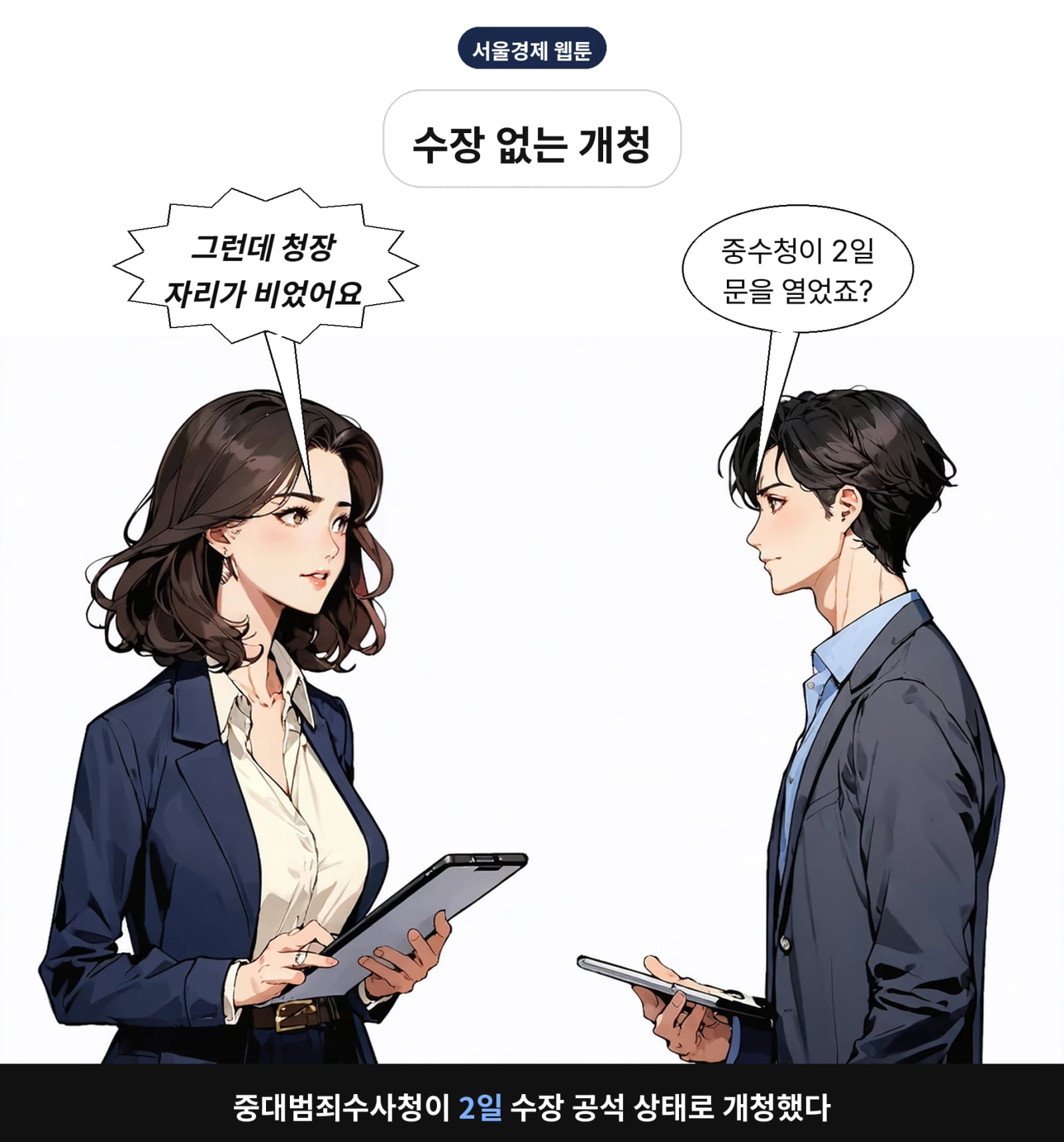 중대범죄수사청이 2일 수장 공석 상태로 개청했다