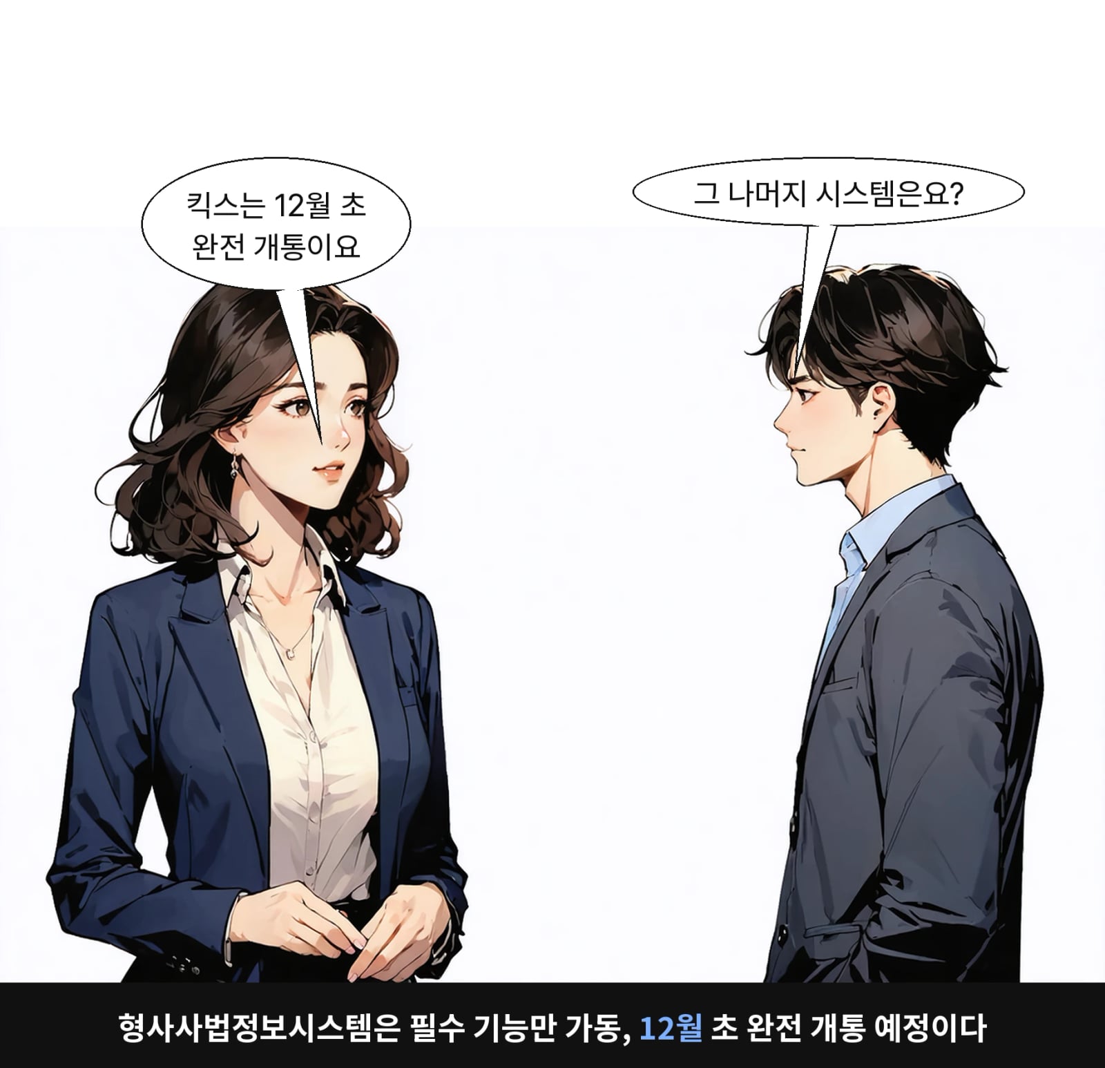 형사사법정보시스템은 필수 기능만 가동, 12월 초 완전 개통 예정이다