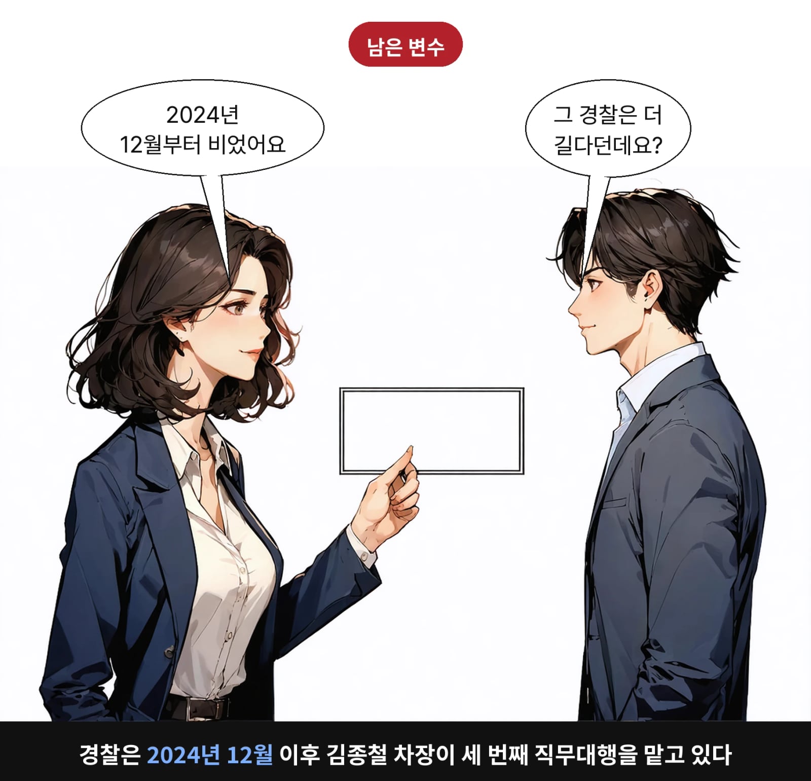경찰은 2024년 12월 이후 김종철 차장이 세 번째 직무대행을 맡고 있다