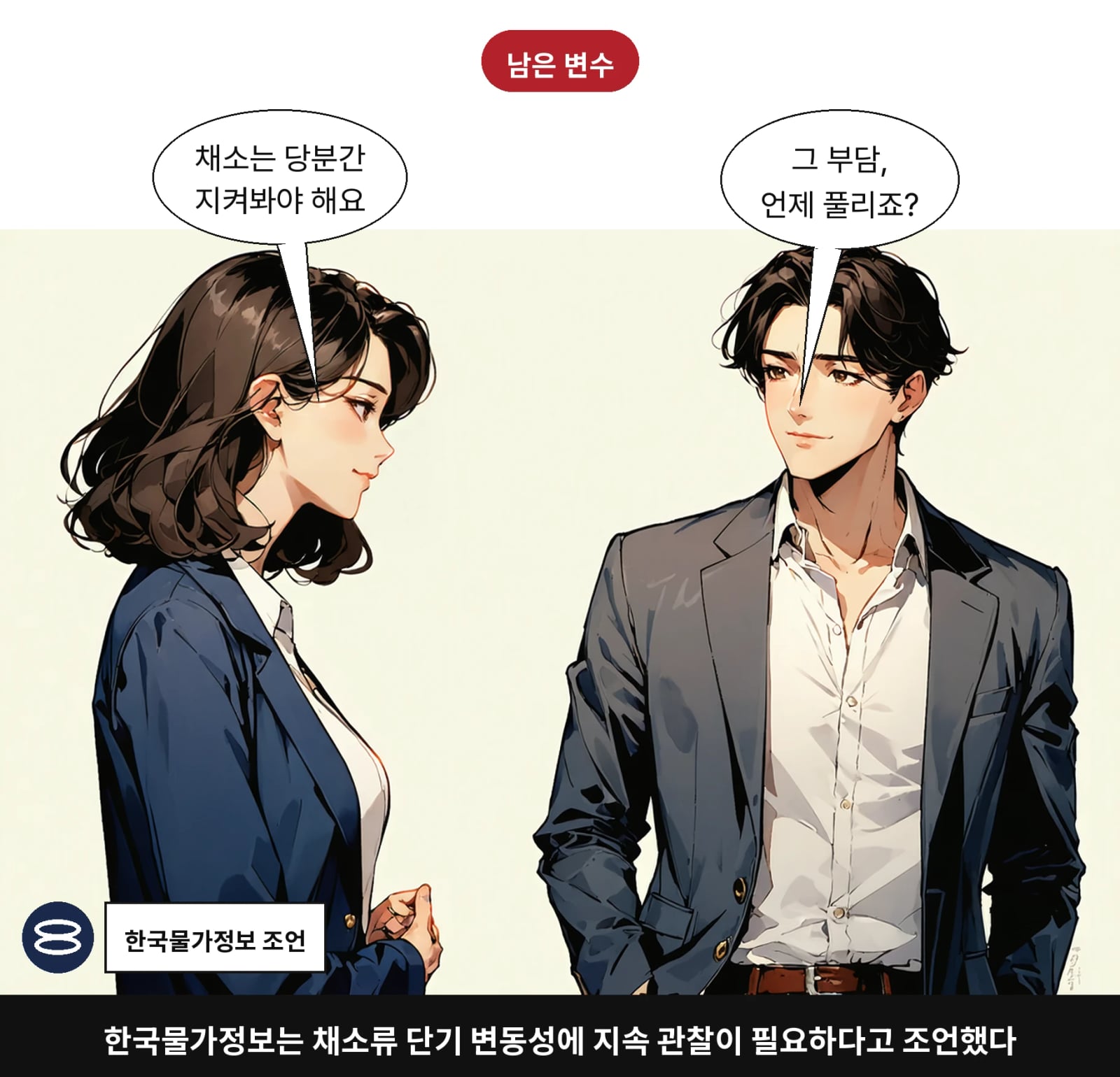 한국물가정보는 채소류 단기 변동성에 지속 관찰이 필요하다고 조언했다