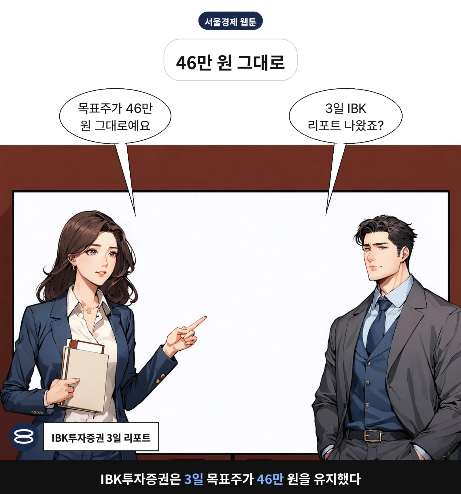 IBK투자증권은 3일 목표주가 46만 원을 유지했다