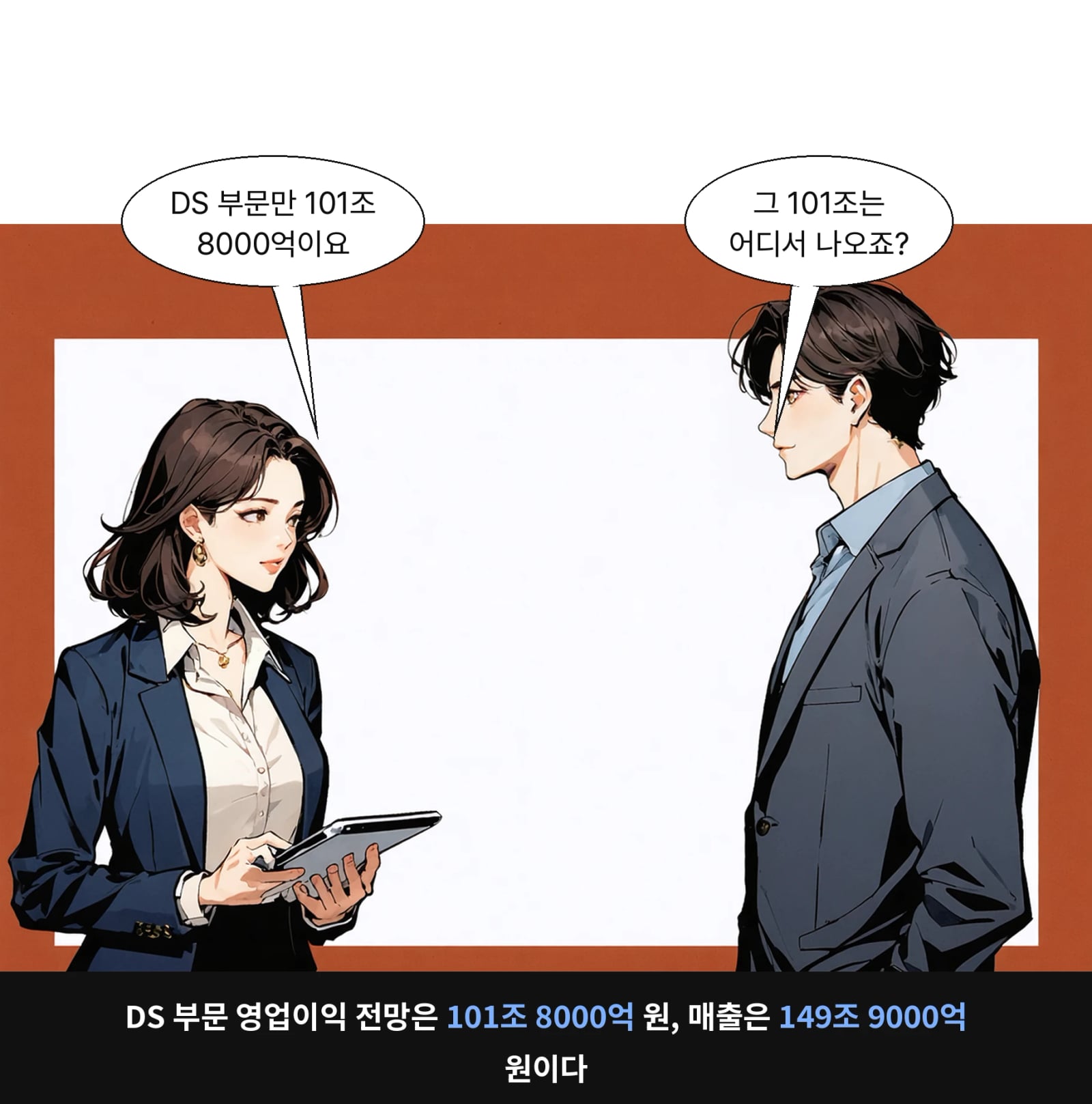 DS 부문 영업이익 전망은 101조 8000억 원, 매출은 149조 9000억 원이다