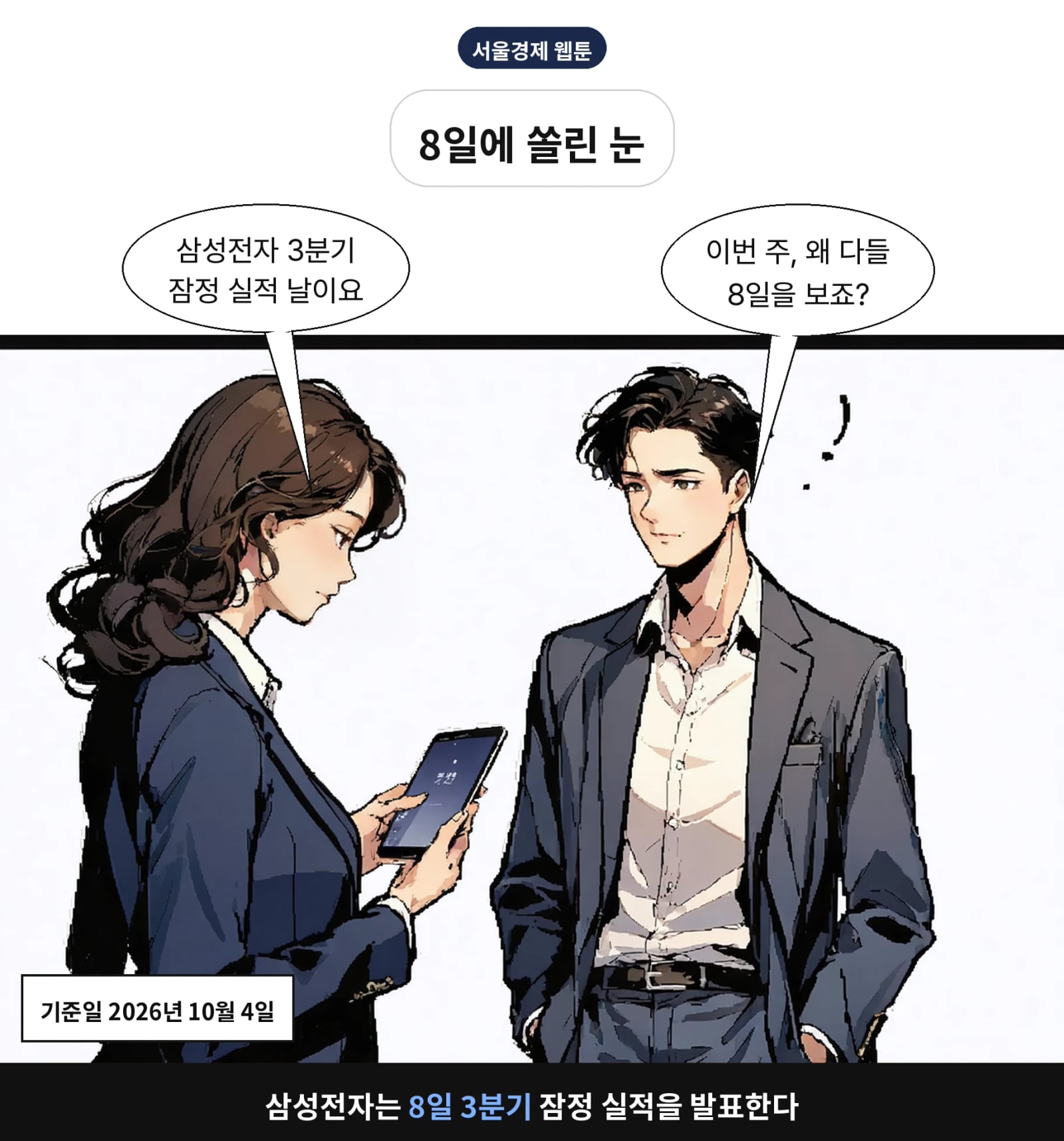 삼성전자는 8일 3분기 잠정 실적을 발표한다